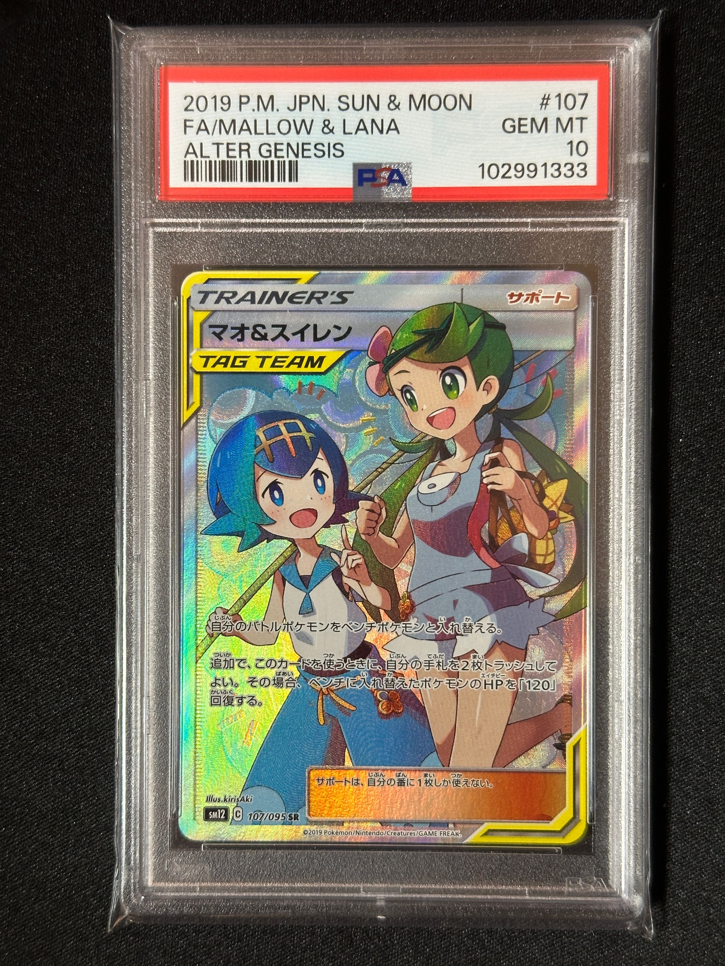 マオ&スイレン SR[SM12 107/095](拡張パック「オルタージェネシス」)