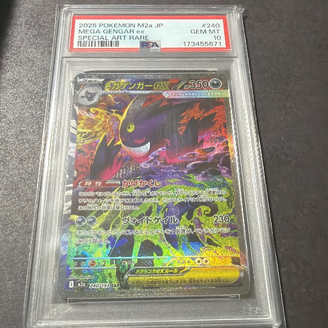 メガゲンガーex SAR [M2a 240/193](ハイクラスパック「MEGAドリームex」)