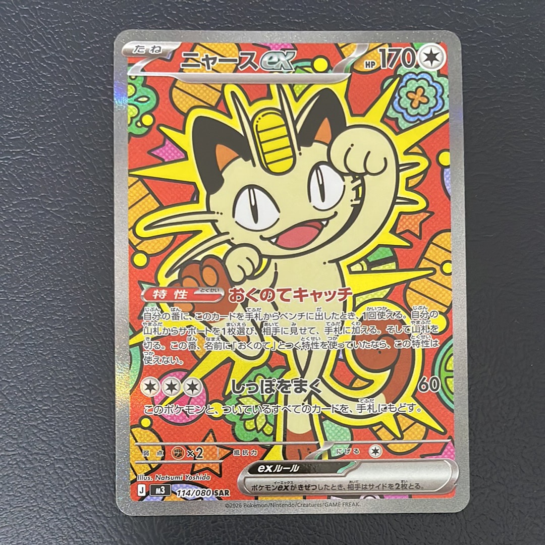 ニャースex SAR [M3 114/080](拡張パック「ムニキスゼロ」)