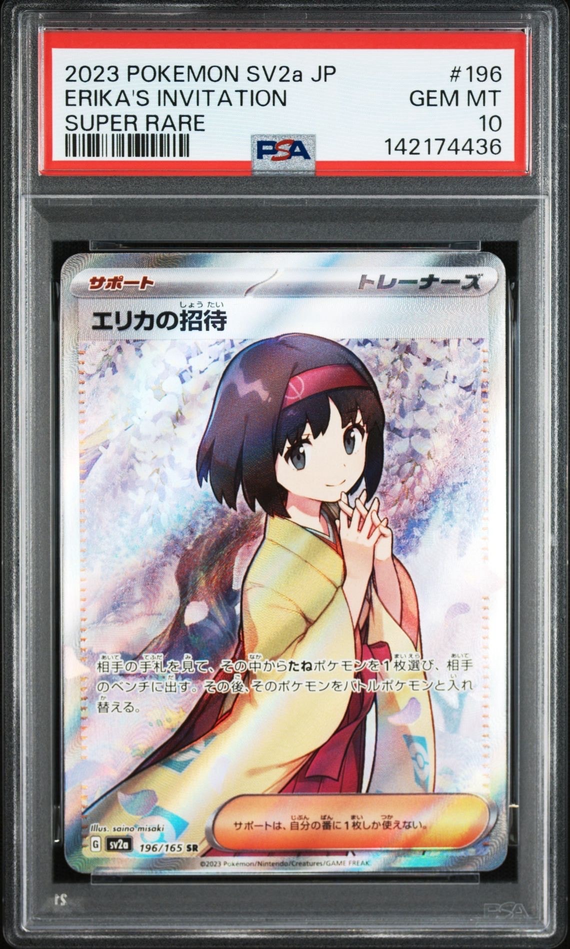 エリカの招待 SR[SV2a 196/165](強化拡張パック「ポケモンカード151」)