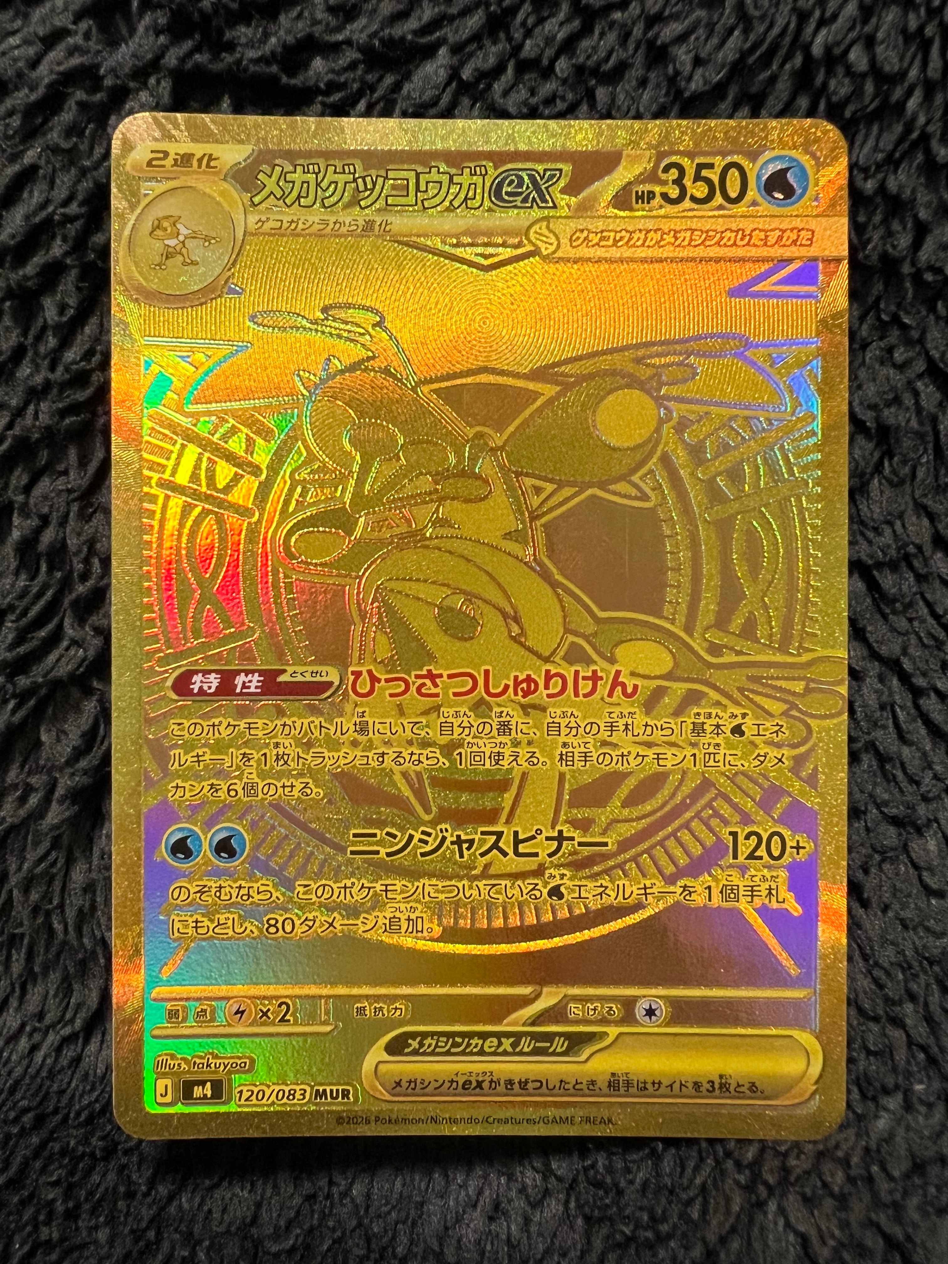 メガゲッコウガex MUR [M4 120/083](拡張パック「ニンジャスピナー
