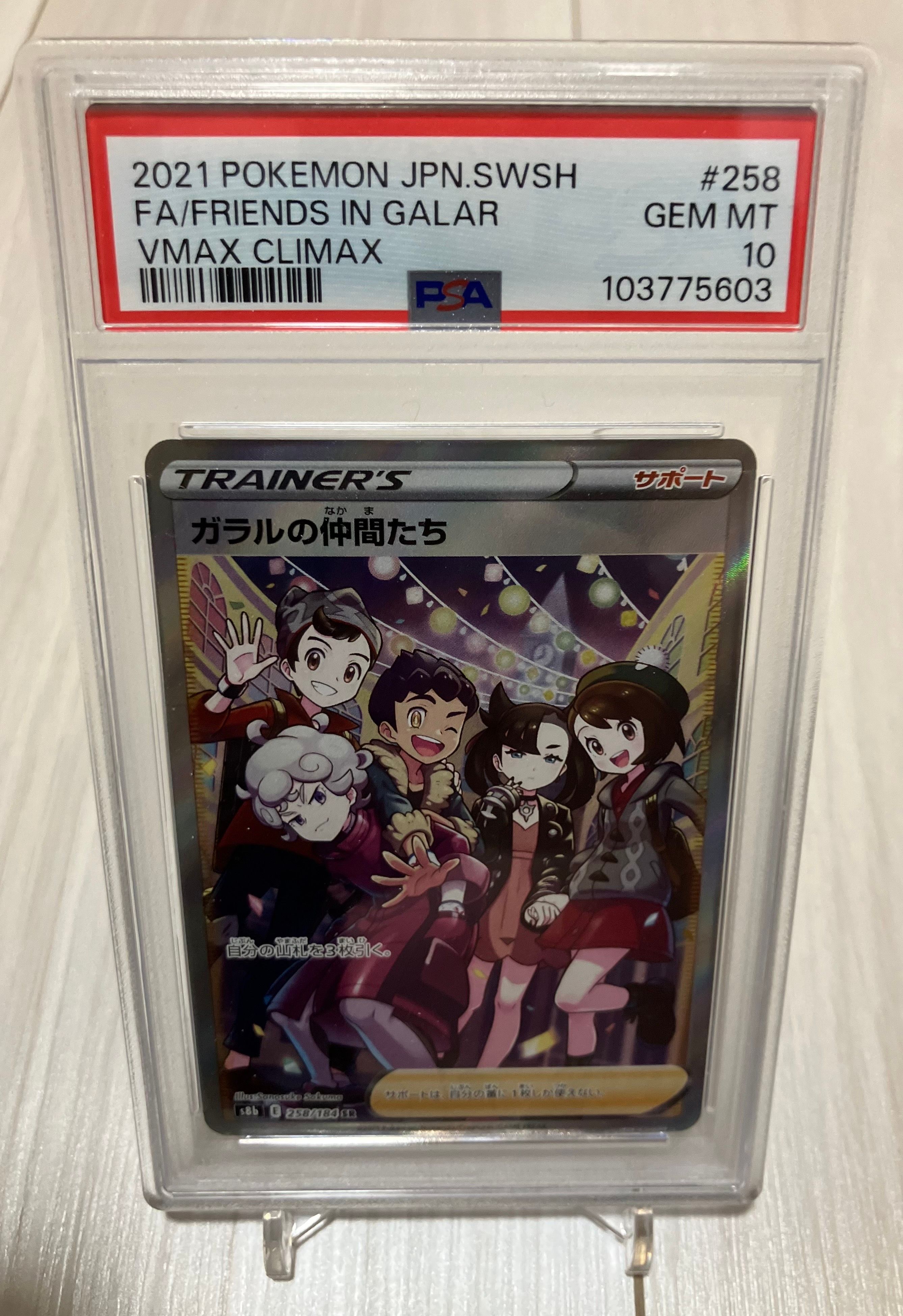 ガラルの仲間たち SR[S8b 258/184](ハイクラスパック「VMAXクライマックス」)