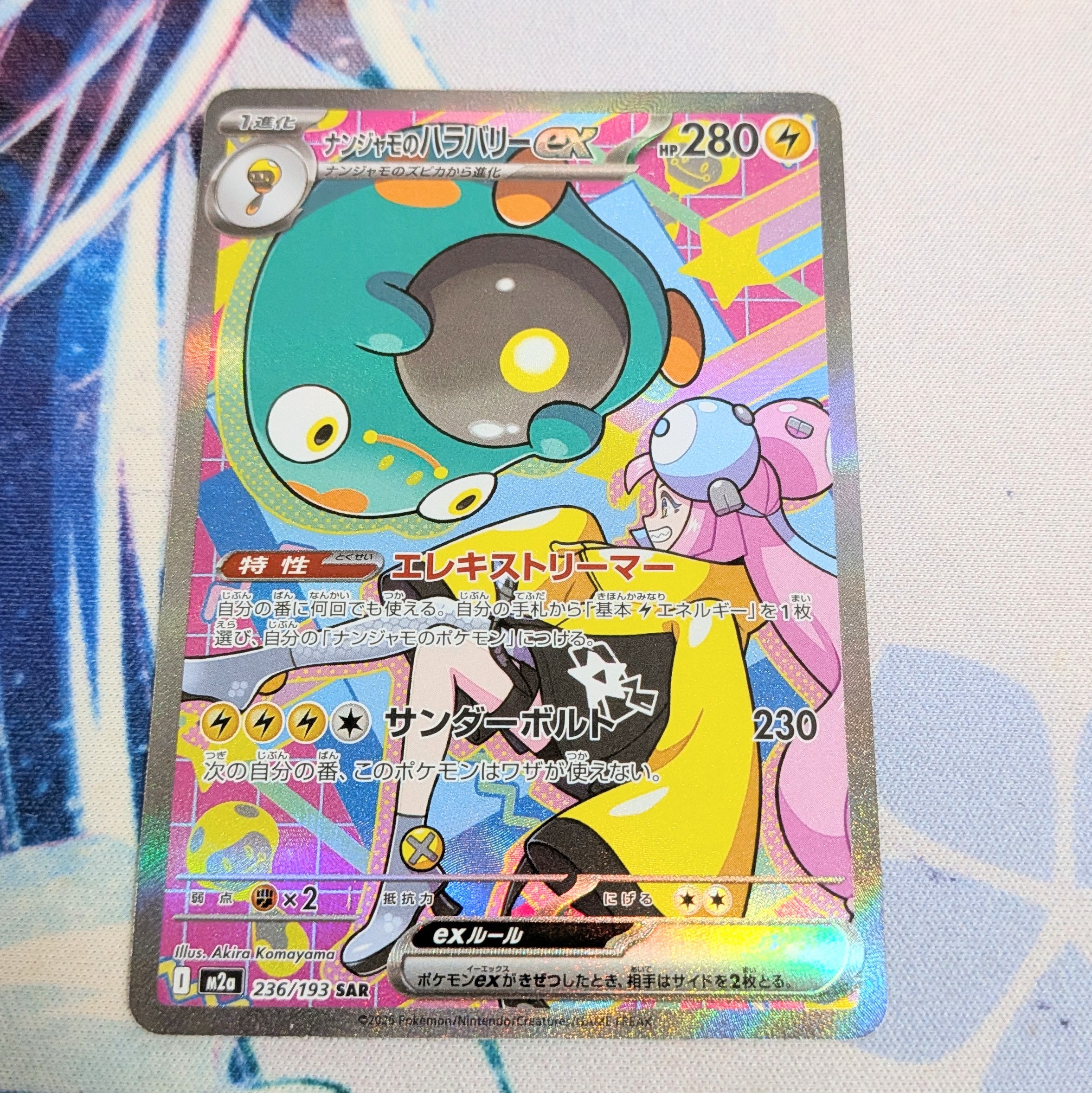 ナンジャモのハラバリーex SAR [M2a 236/193](ハイクラスパック「MEGAドリームex」)