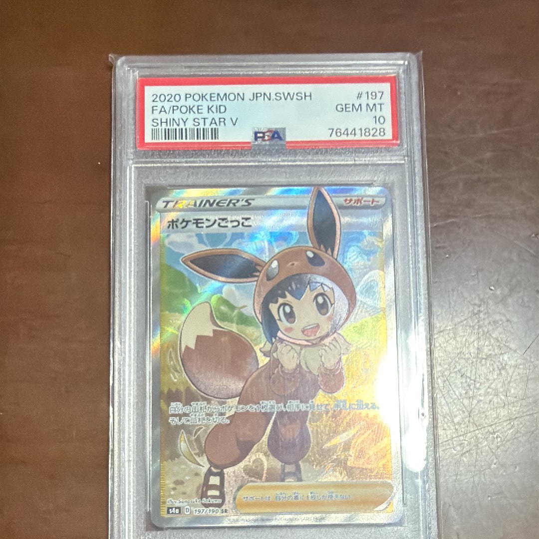 PSA10】ポケモンごっこ SR[S4a 197/190](ハイクラスパック「シャイニー