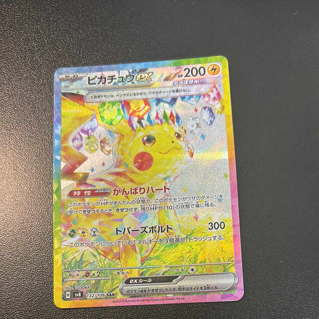 ピカチュウex SAR [SV8 132/106](拡張パック「超電ブレイカー」)