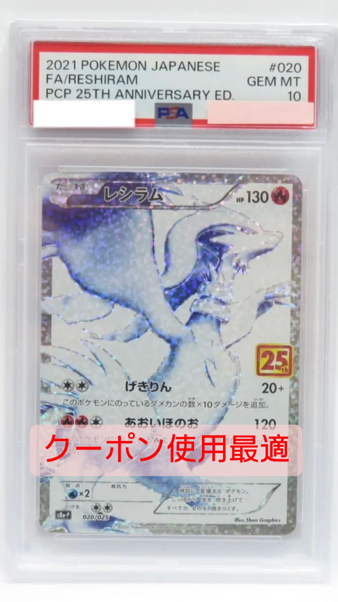 レシラム: プロモ[S8a-P 020/025](プロモカードパック 25th ANNIVERSARY edition) 