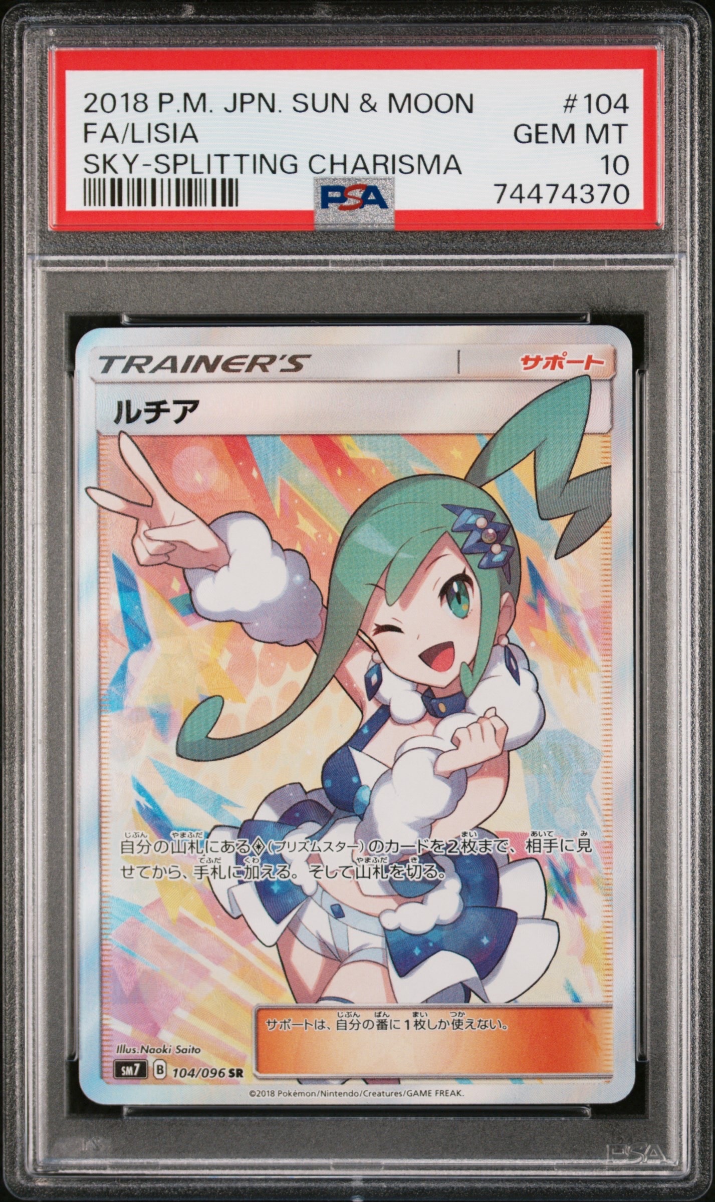 ルチア SR[SM7 104/096](拡張パック「裂空のカリスマ」)の新品/中古