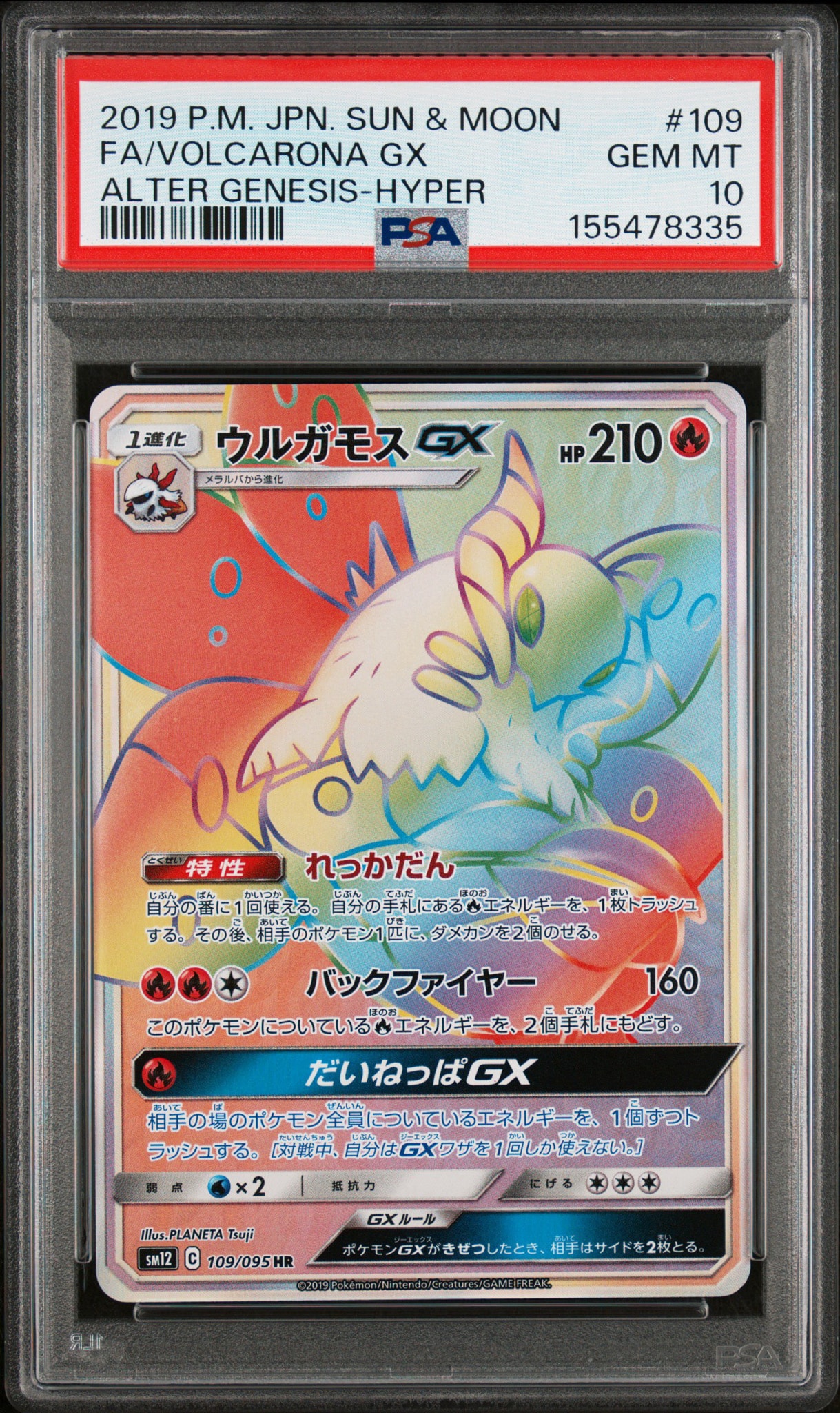 ウルガモスGX HR [SM12 109/095](拡張パック「オルタージェネシス