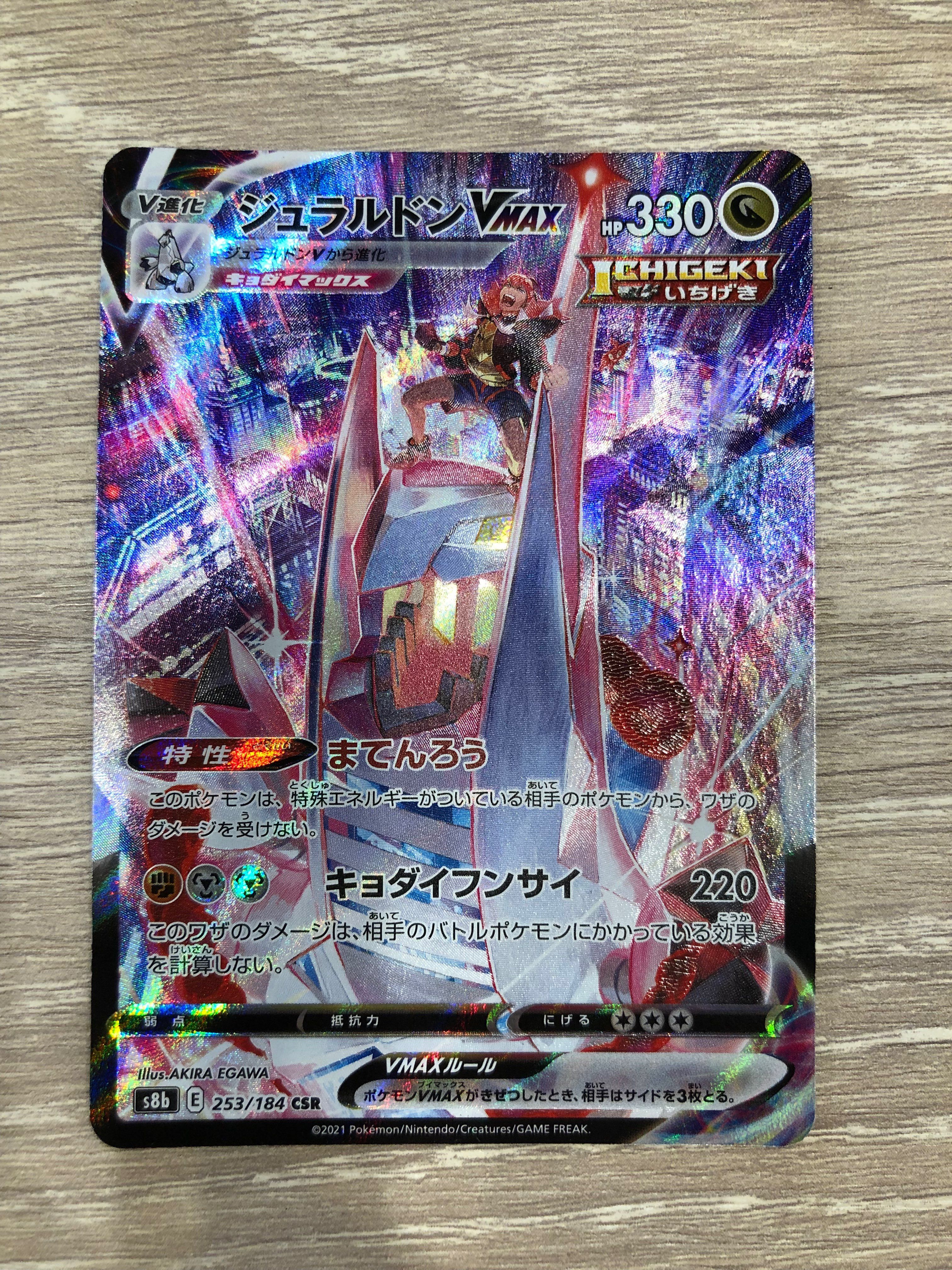 ジュラルドンVMAX CSR[S8b 253/184](ハイクラスパック「VMAXクライマックス」)