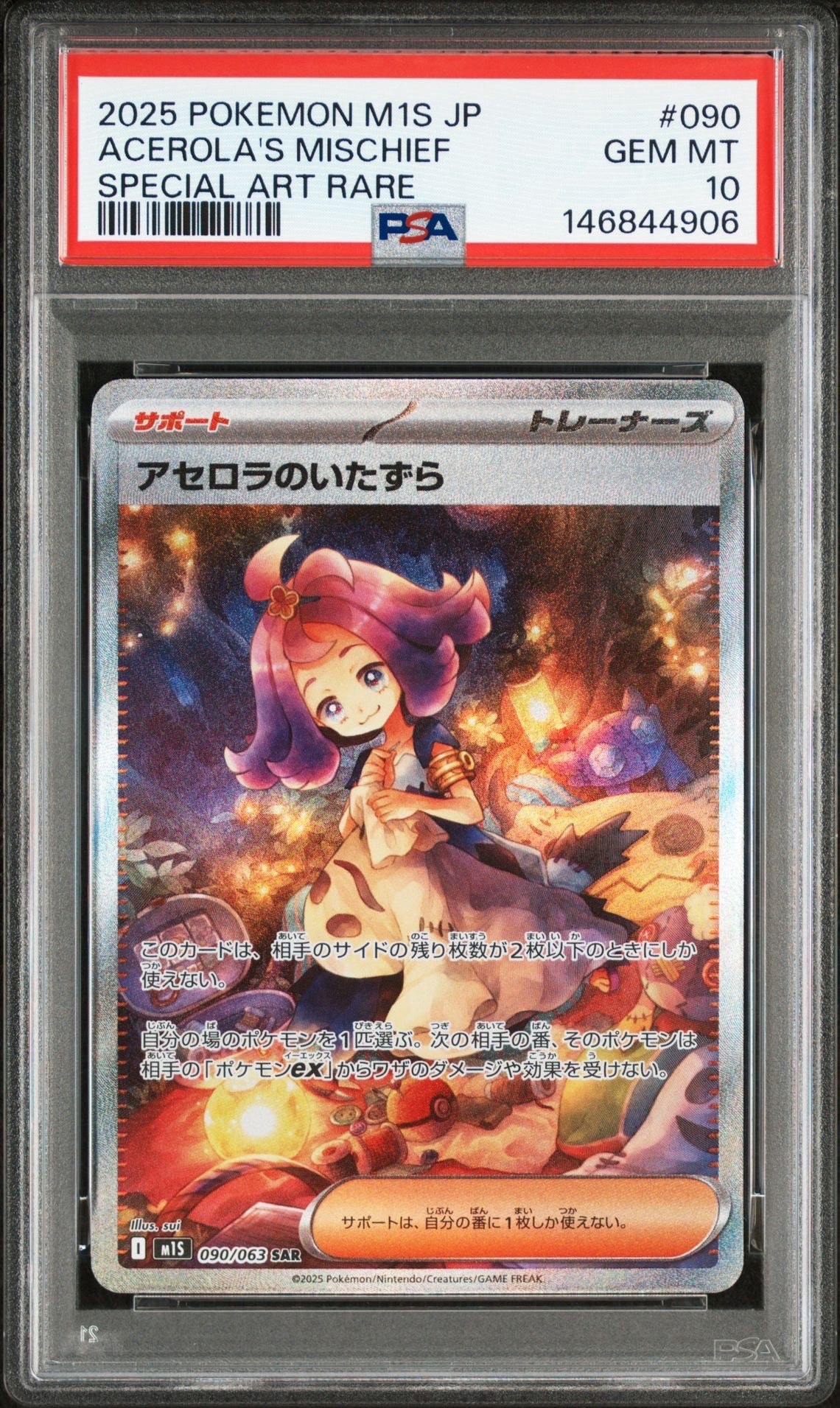 アセロラのいたずら SAR [M1S 090/063](拡張パック「メガシンフォニア」)