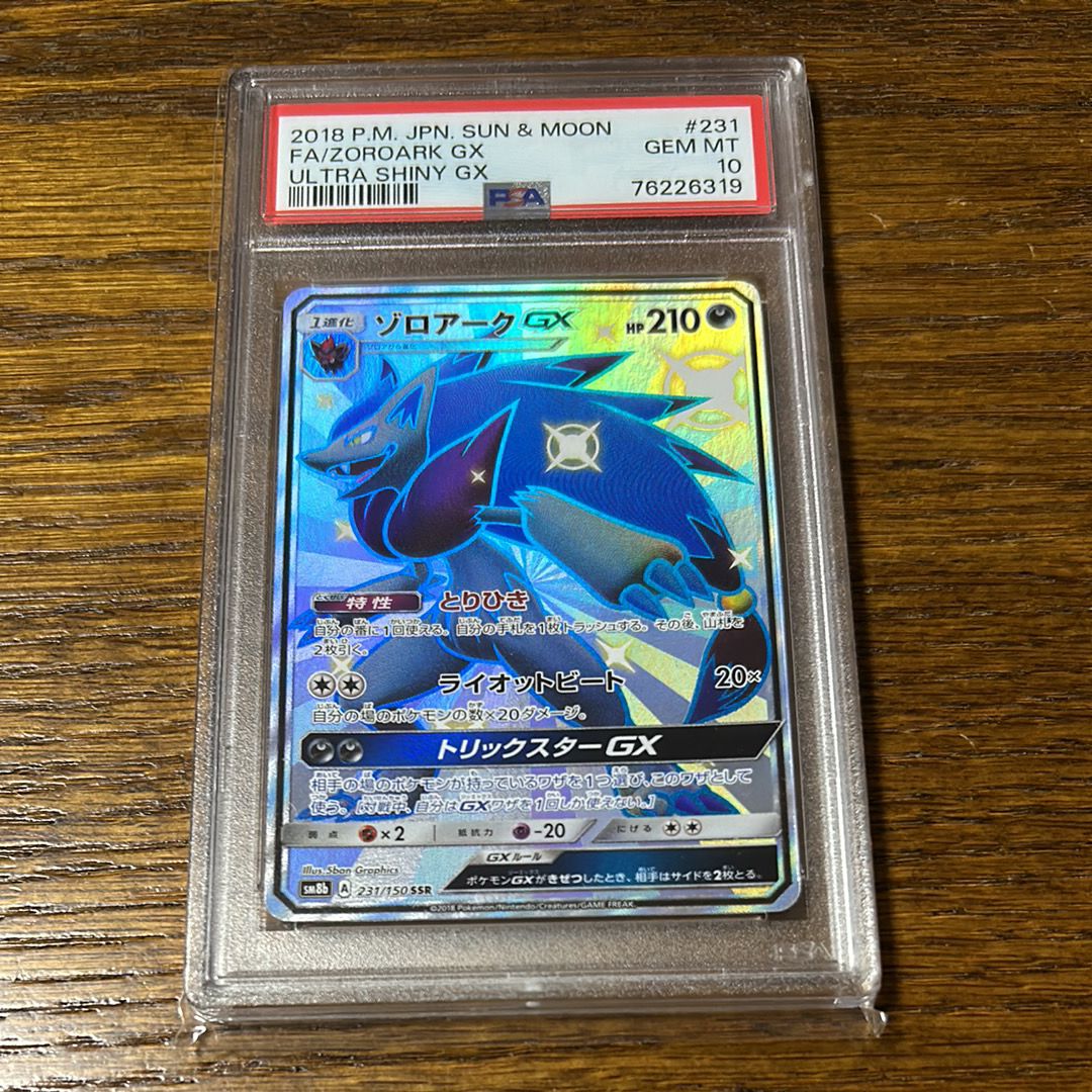 ゾロアークGX SSR[SM8b 231/150](ハイクラスパック「GXウルトラシャイニー」)