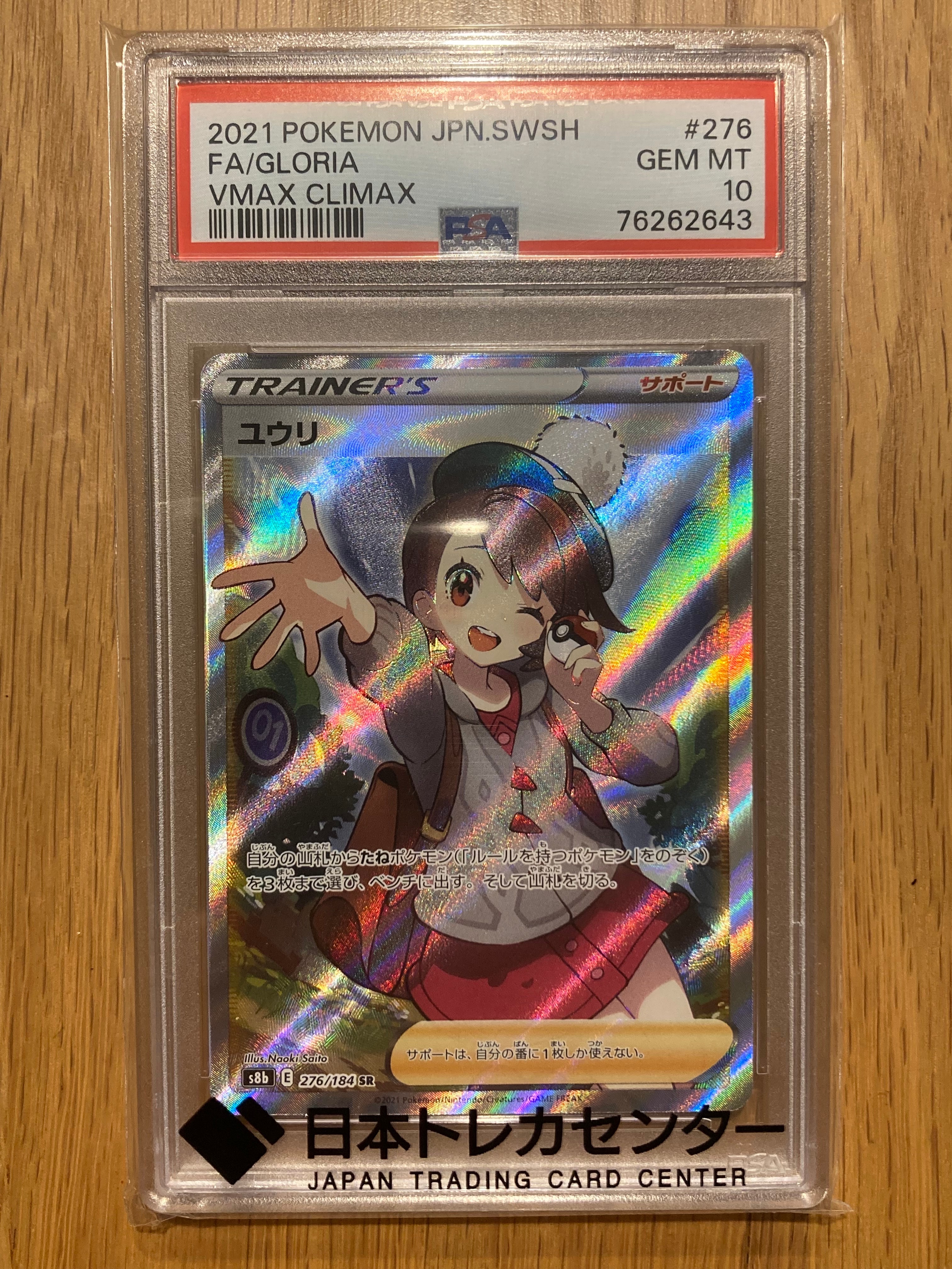 ユウリ SR[S8b 276/184](ハイクラスパック「VMAXクライマックス」)