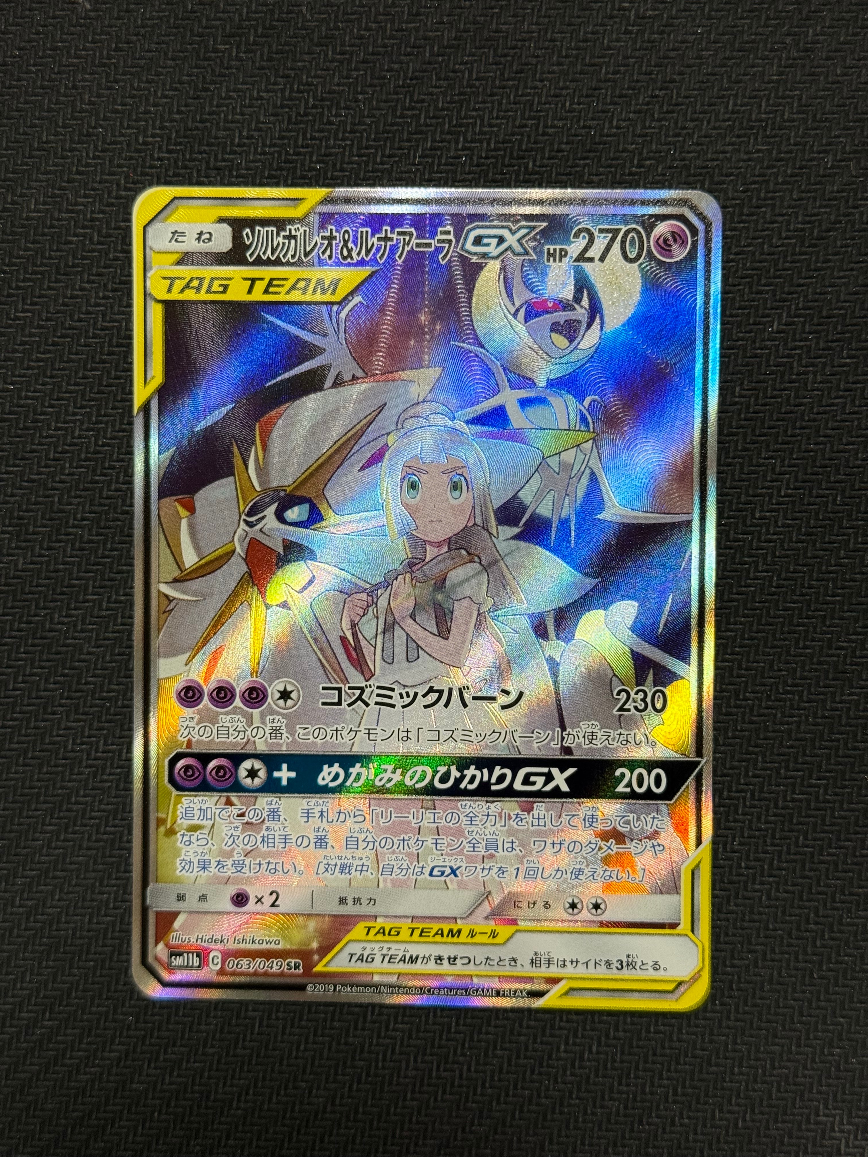 ソルガレオ&ルナアーラGX (リーリエ) SR :SA (ソルルナGX) [SM11b 063/049](強化拡張パック「ドリームリーグ」)