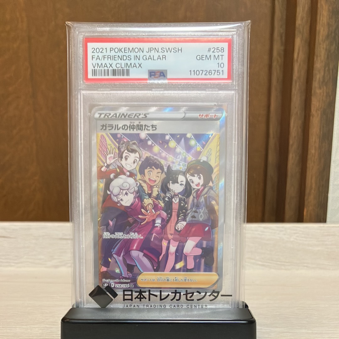ガラルの仲間たち SR[S8b 258/184](ハイクラスパック「VMAXクライマックス」)