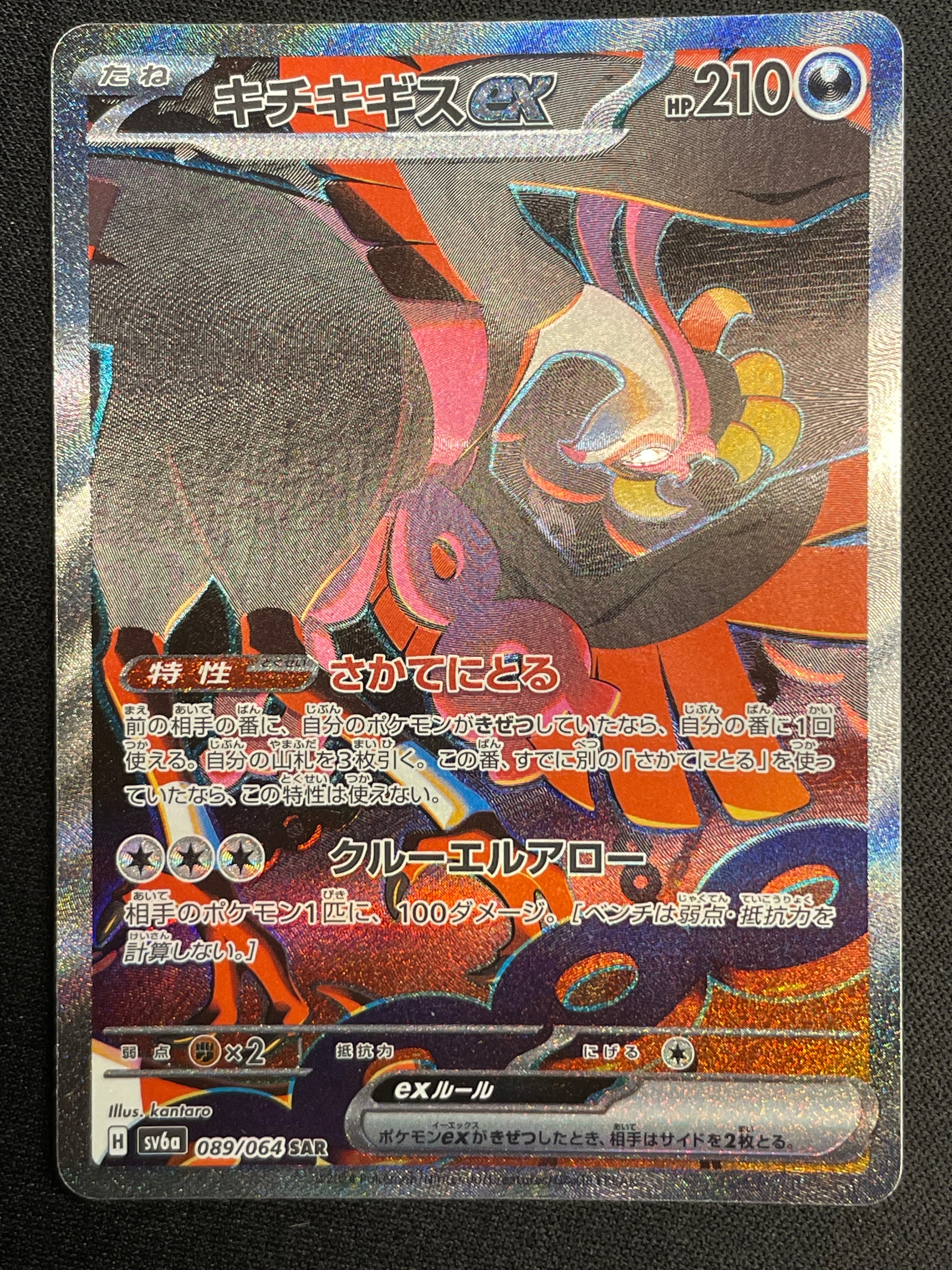 キチキギスex SAR [SV6a 089/064](強化拡張パック「ナイトワンダラー