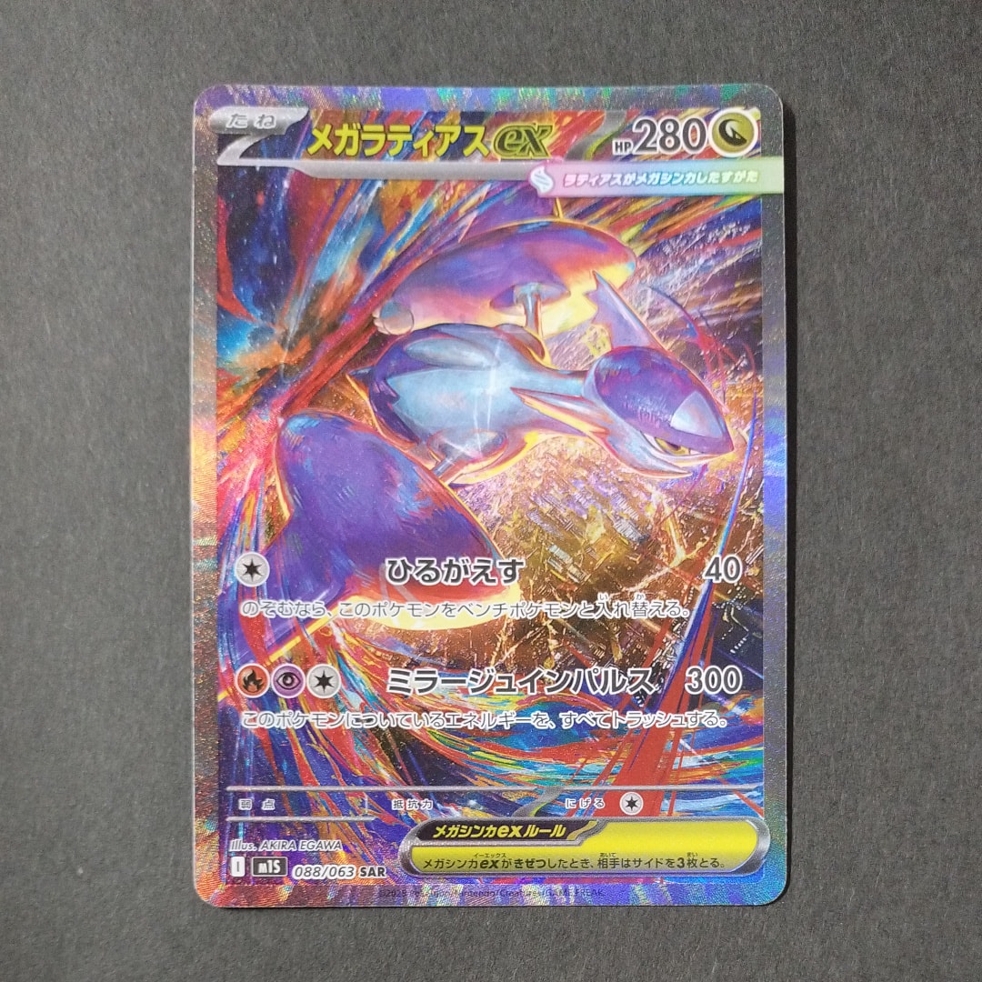 PSA10】メガラティアスex SAR [M1S 088/063](拡張パック「メガ