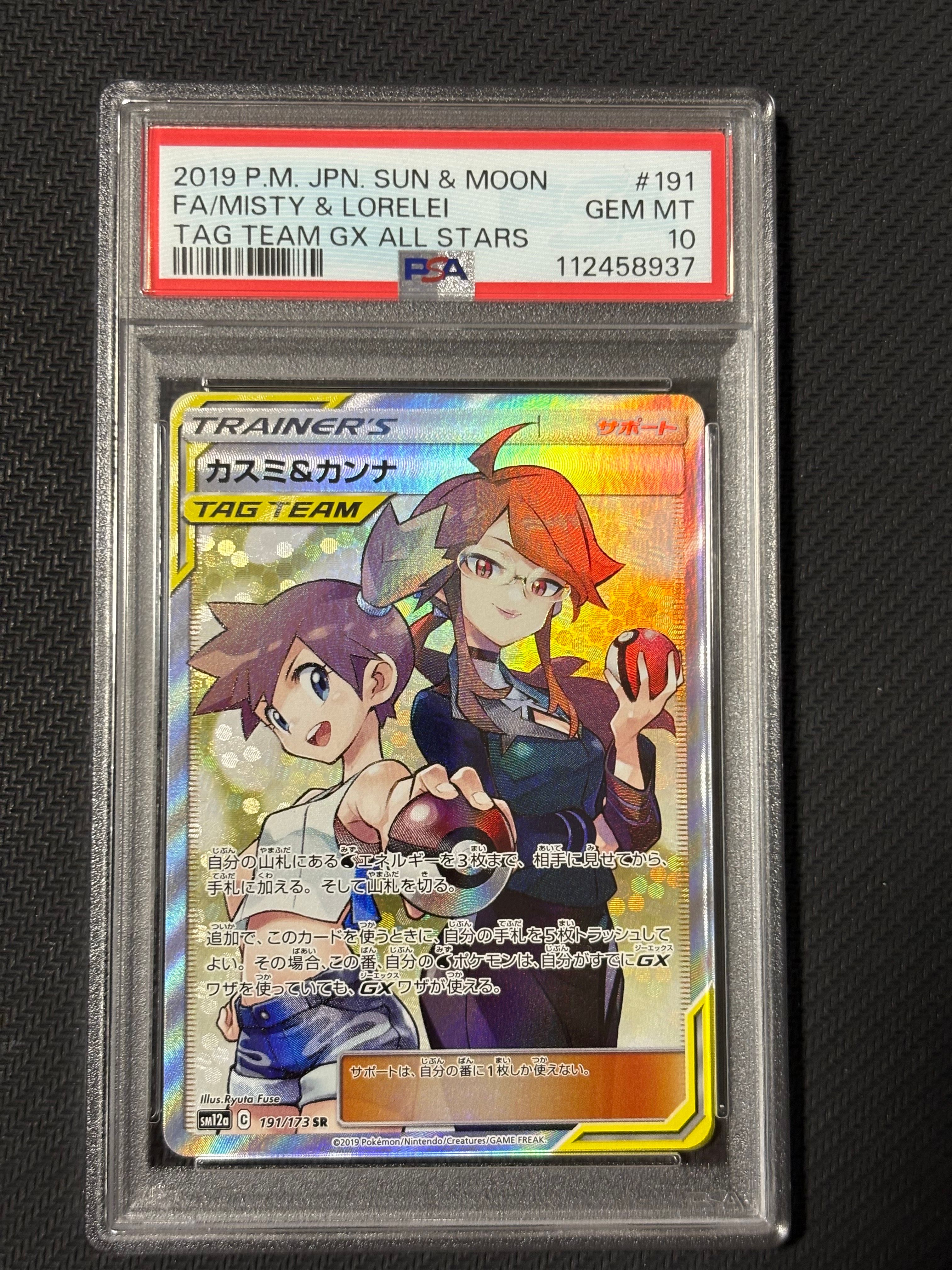 カスミ&カンナ SR[SM12a 191/173](ハイクラスパック「TAG TEAM GX タッグオールスターズ」)