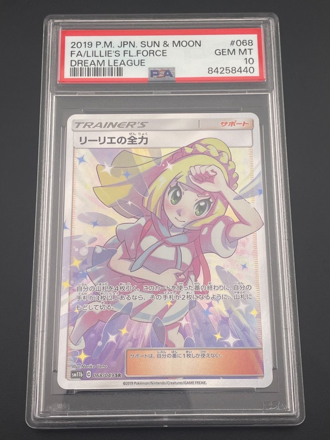 リーリエの全力 SR[SM11b 068/049](強化拡張パック「ドリームリーグ」)