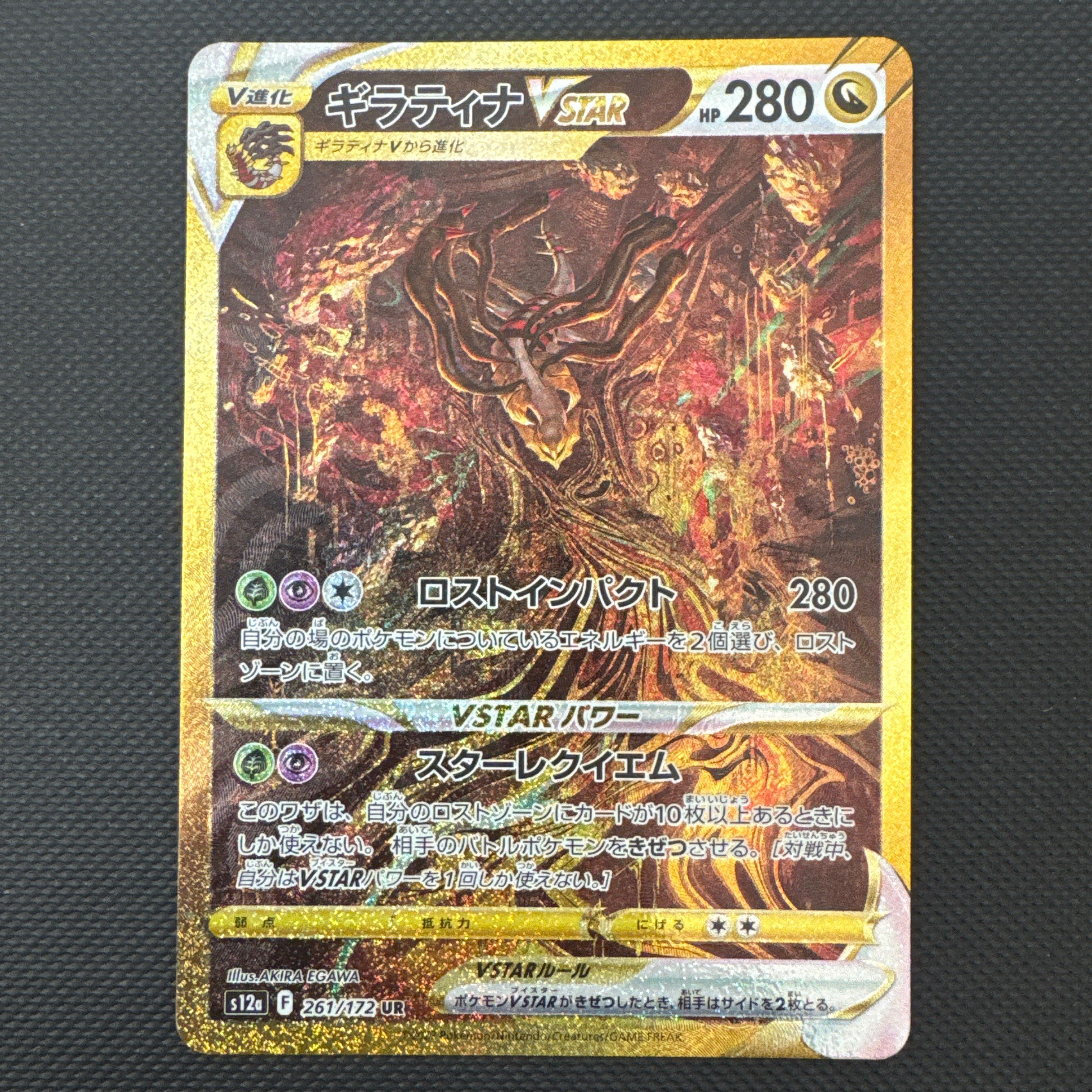 ギラティナVSTAR UR[s12a 261/172](ハイクラスパック「VSTARユニバース」)