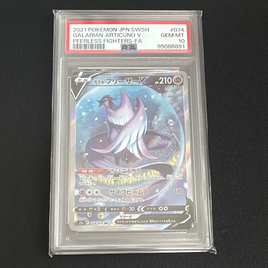 ガラルフリーザーV SR: SA[S5a 074/070](強化拡張パック「双璧のファイター」)