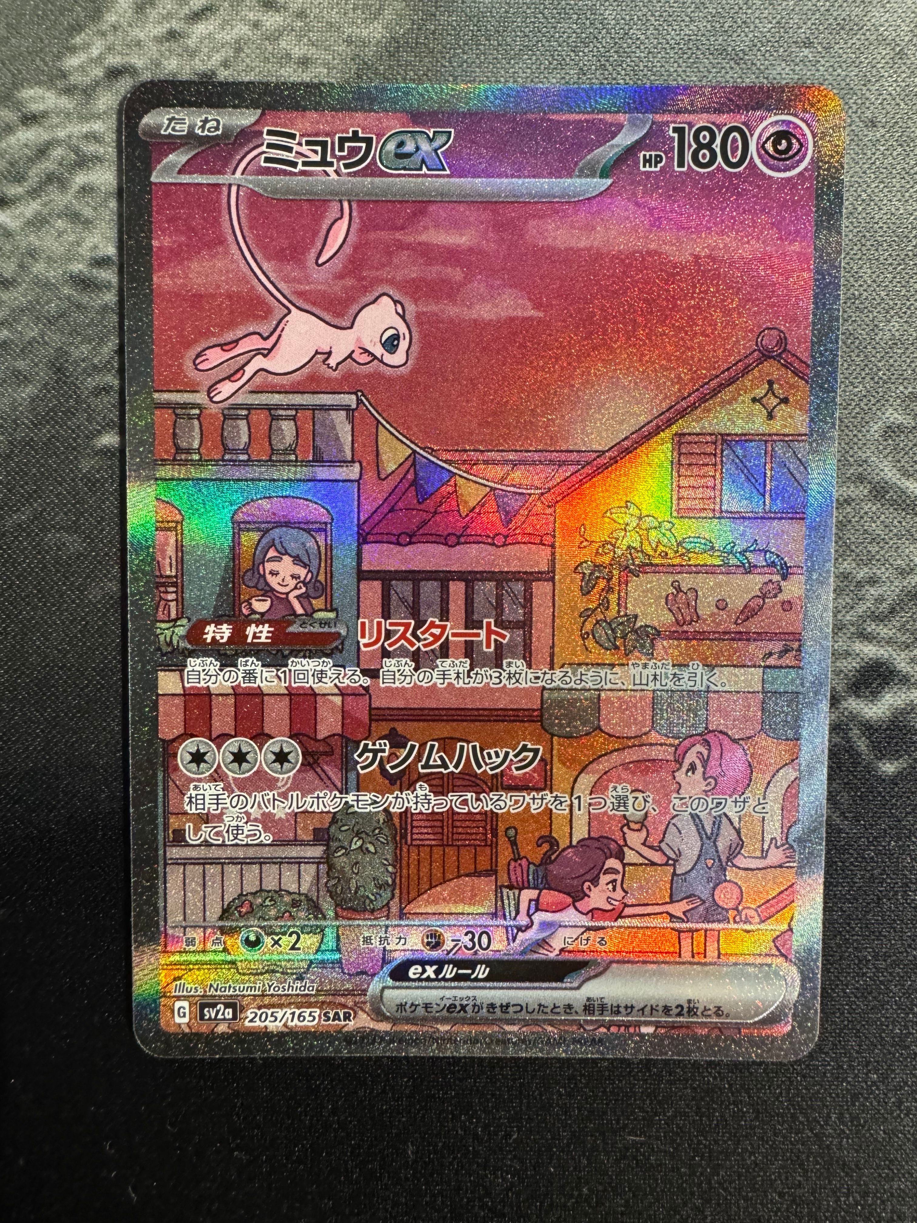 ミュウex SAR[SV2a 205/165](強化拡張パック「ポケモンカード151」)