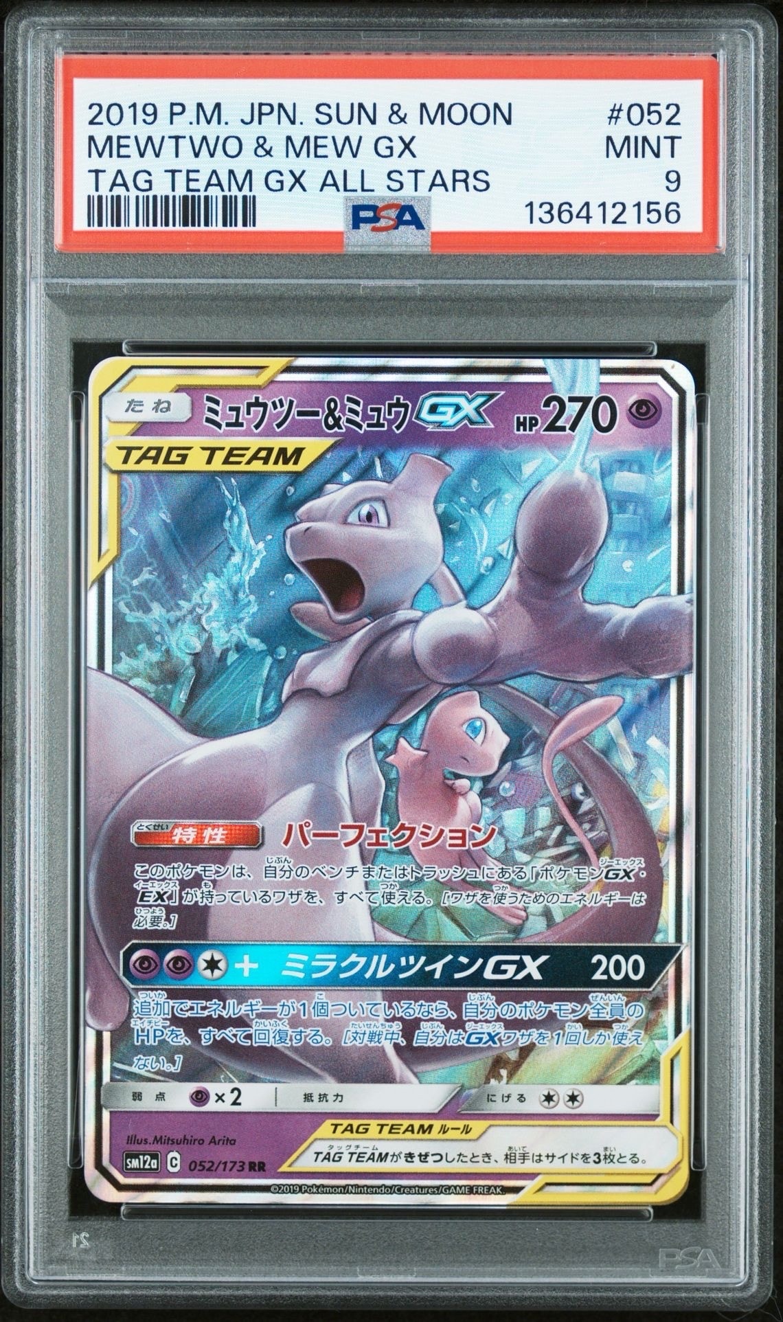 ミュウツー&ミュウGX RR [SM12a 052/173](ハイクラスパック「TAG TEAM GX タッグオールスターズ」)