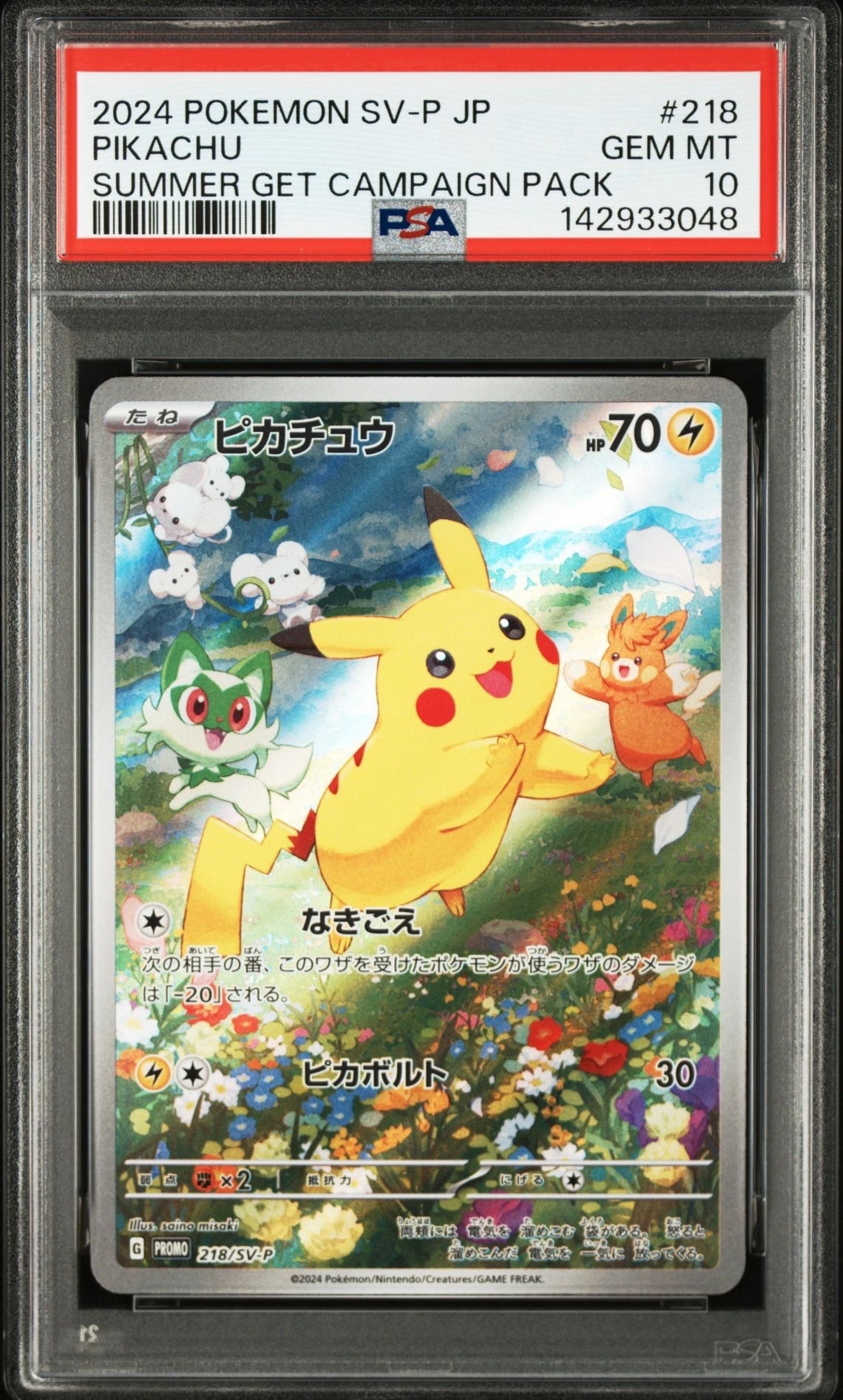 ピカチュウ P [SV-P 218](プロモカードパック「ポケカの夏がキタ!プロモカードGetキャンペーン!」)