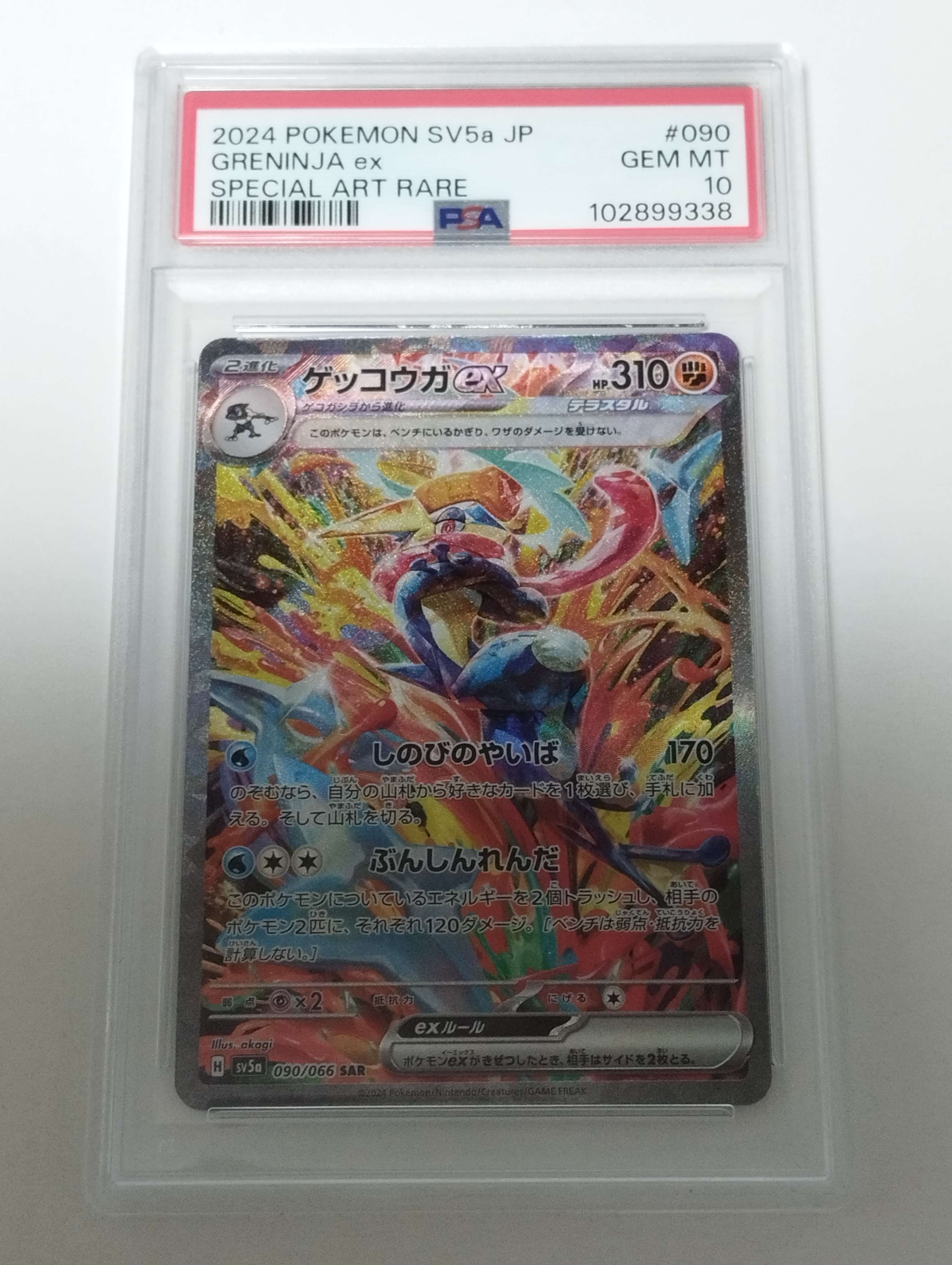 ゲッコウガex SAR [SV5a 090/066](強化拡張パック「クリムゾンヘイズ」)