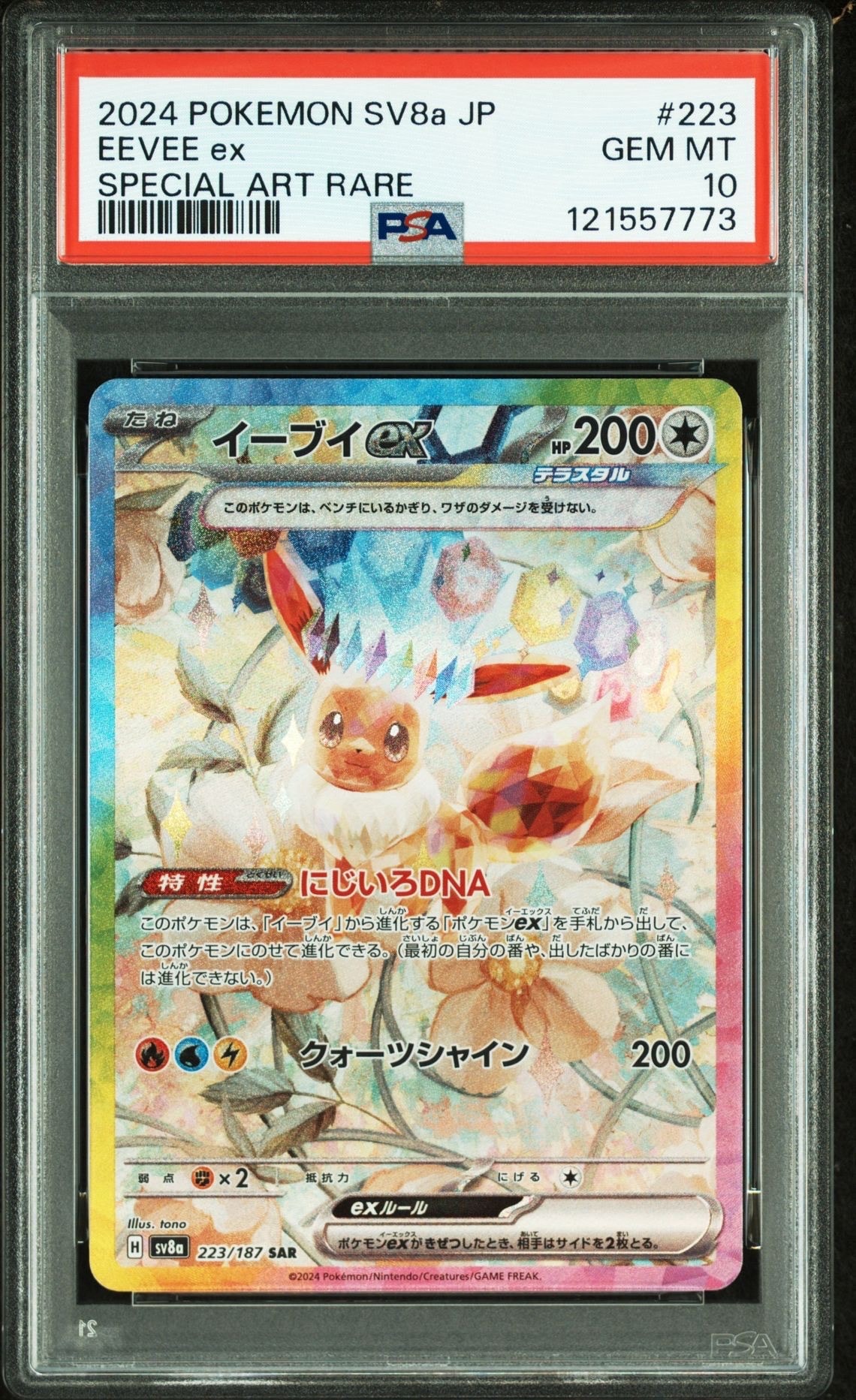 イーブイex SAR [SV8a 223/187](ハイクラスパック「テラスタルフェスex」)