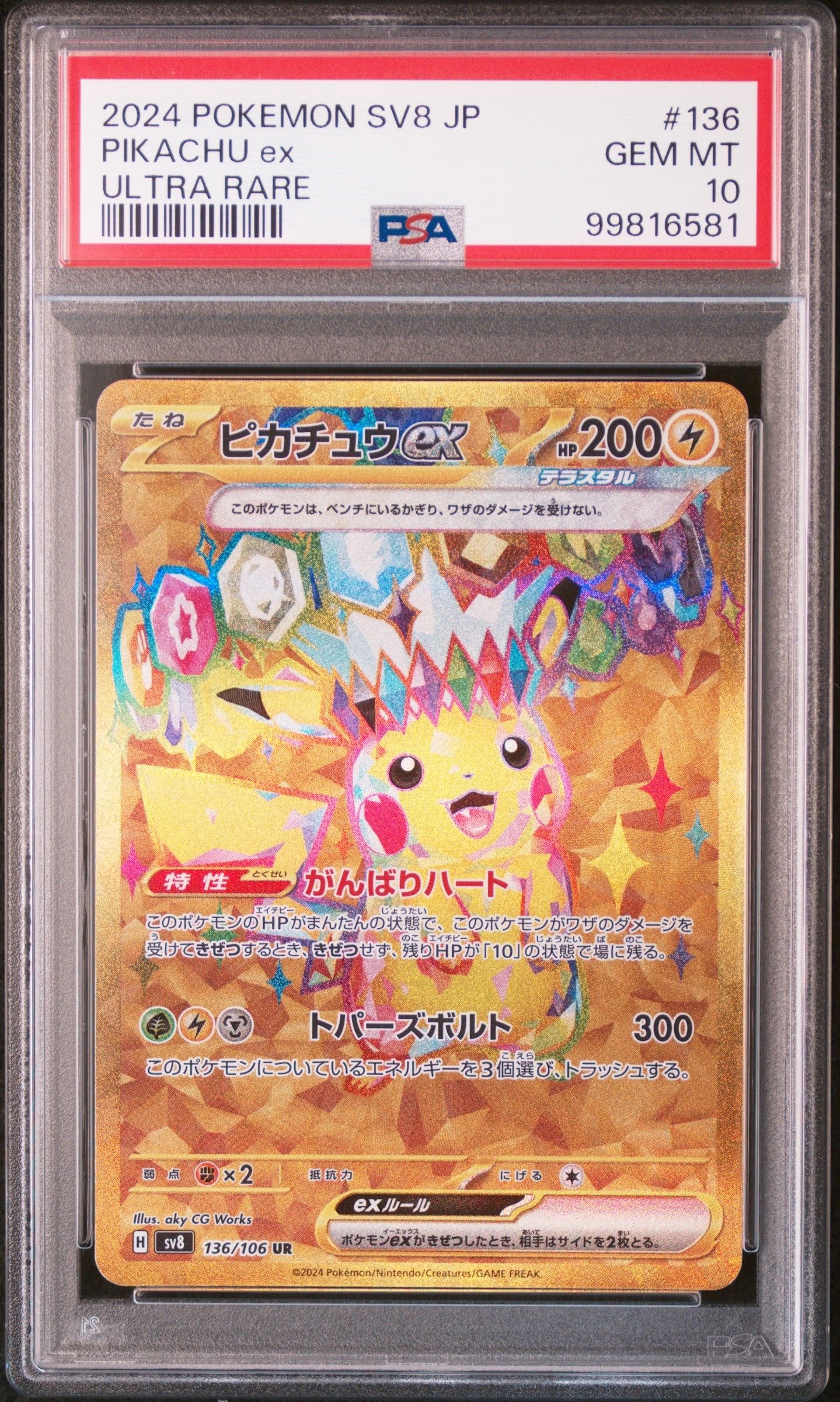 ピカチュウex UR [SV8 136/106](拡張パック「超電ブレイカー」)