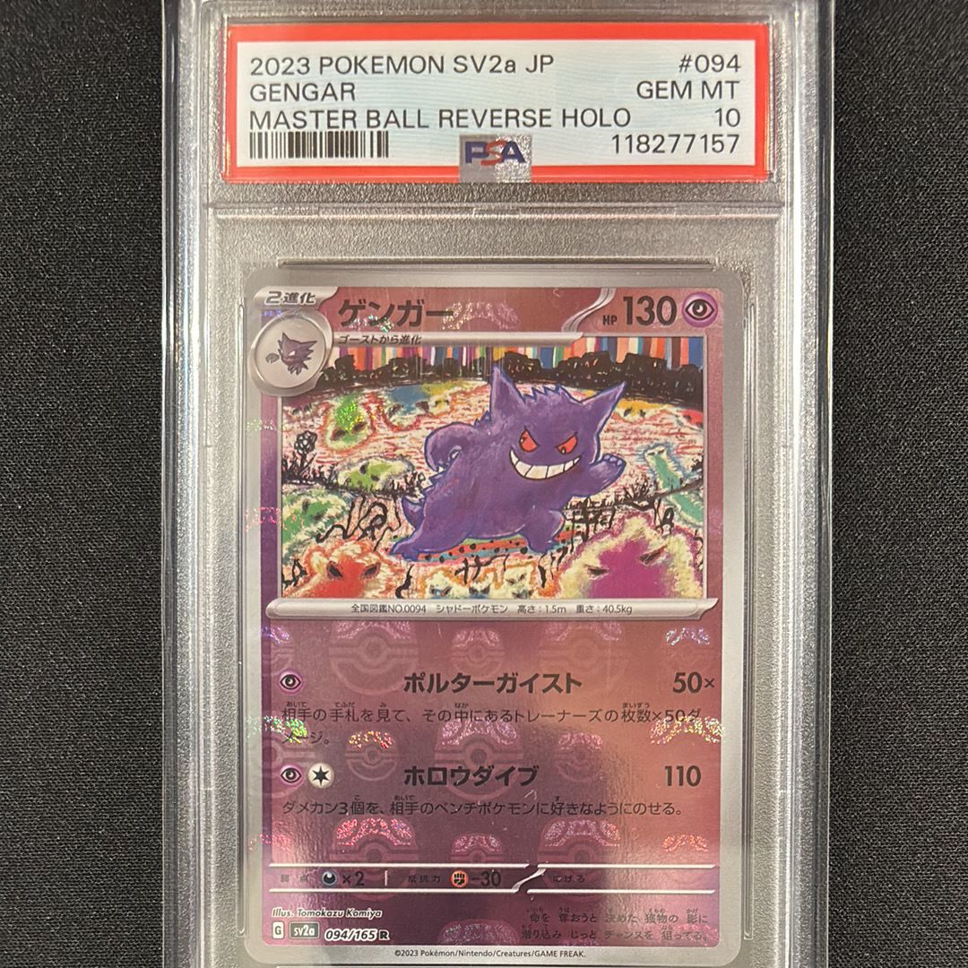 ゲンガー R: マスターボールミラー[SV2a 094/165](強化拡張パック「ポケモンカード151」)