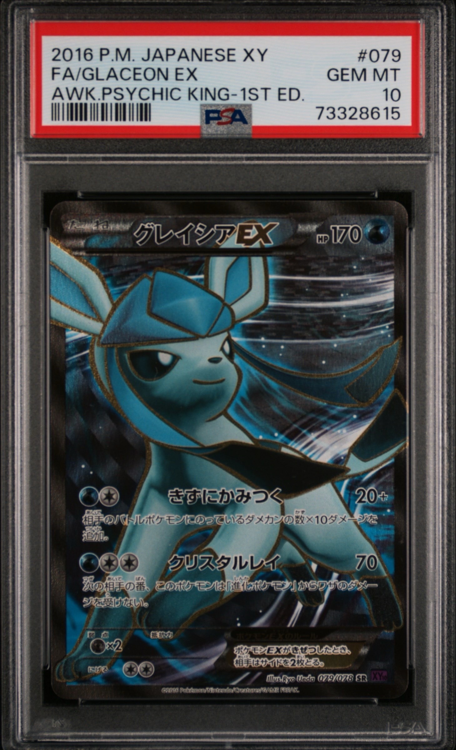 グレイシアEX SR XY10 めざめる超王 079/078 グレイシアEX SR [めざめる超王] XY10 079/078 買取 | ポケモンカード