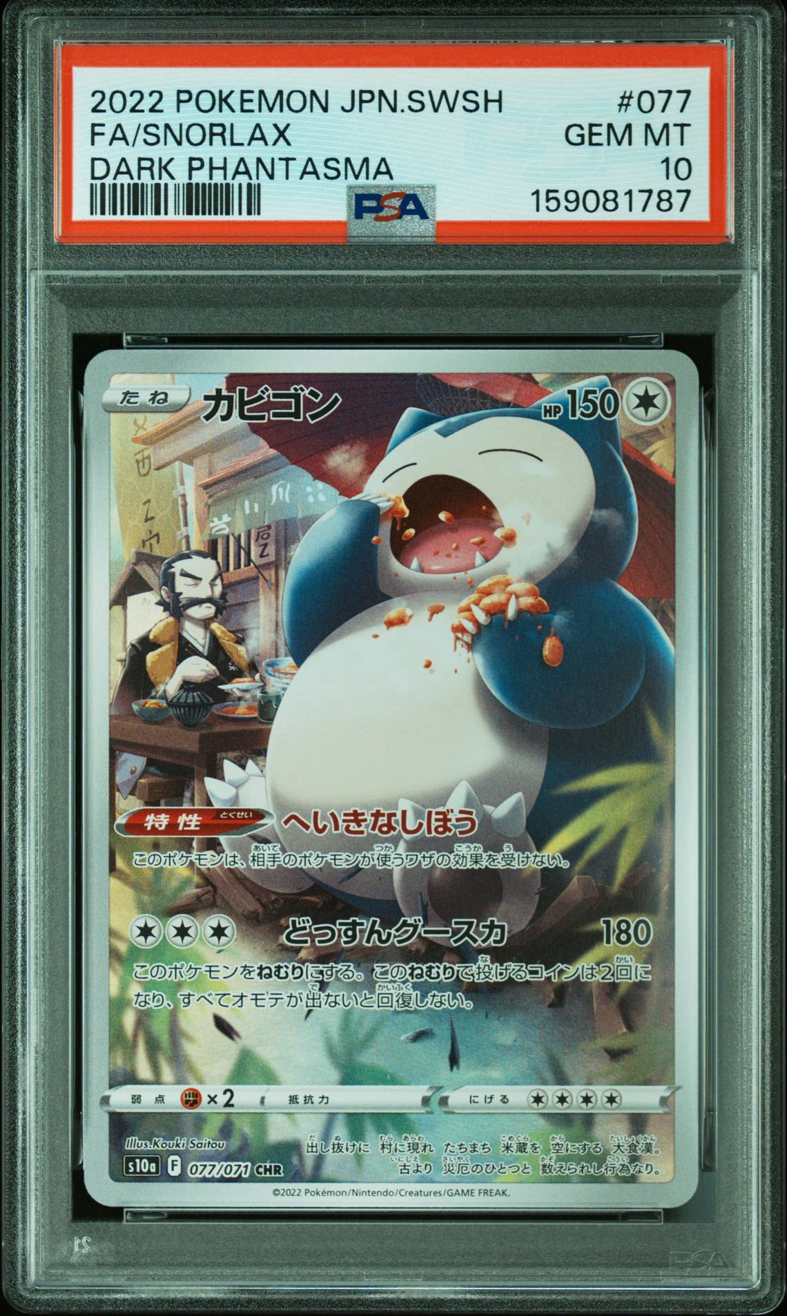 PSA10 カビゴン CHR ダークファンタズマ ポケモンカード PSA10