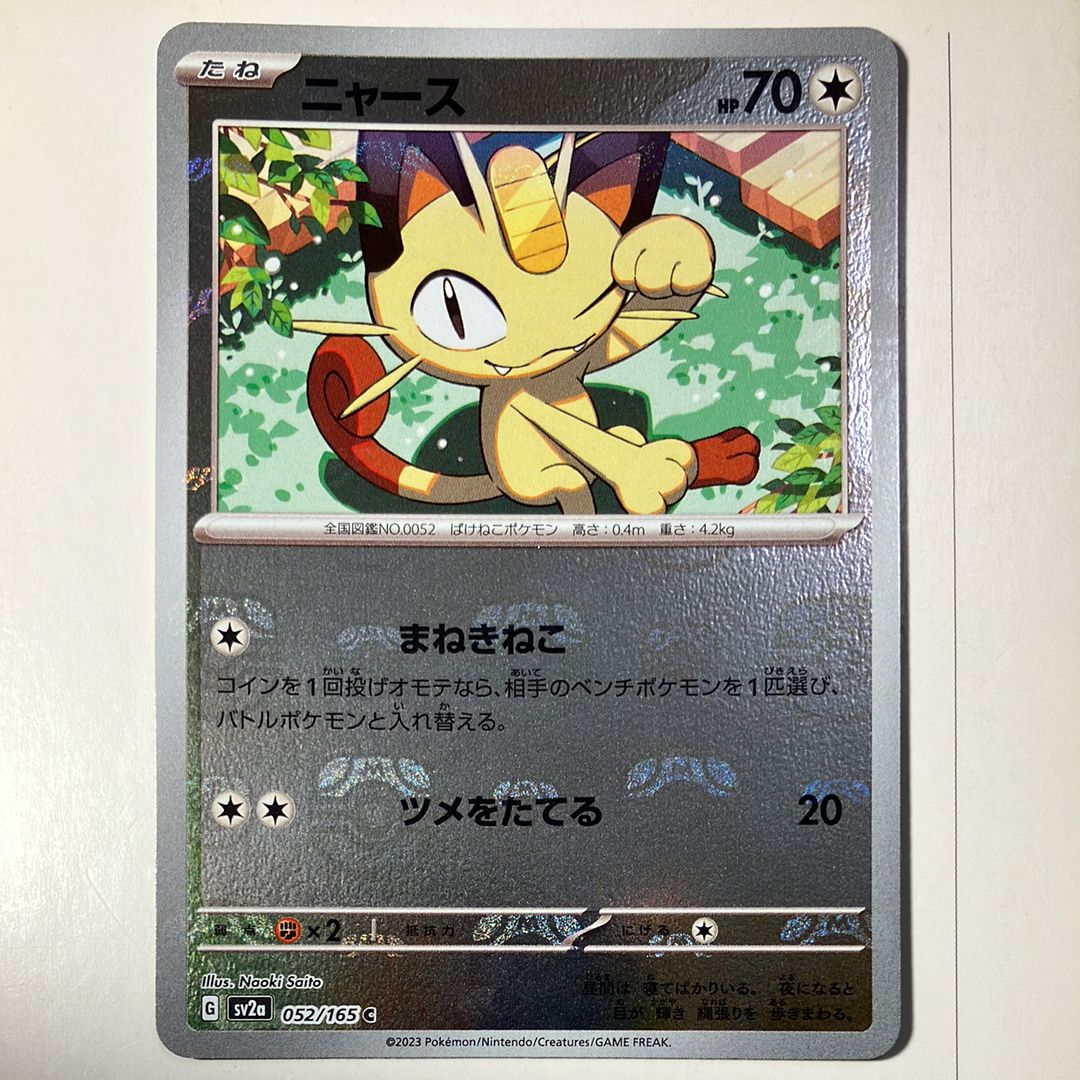 ニャース C: マスターボールミラー[SV2a 052/165](強化拡張パック「ポケモンカード151」)