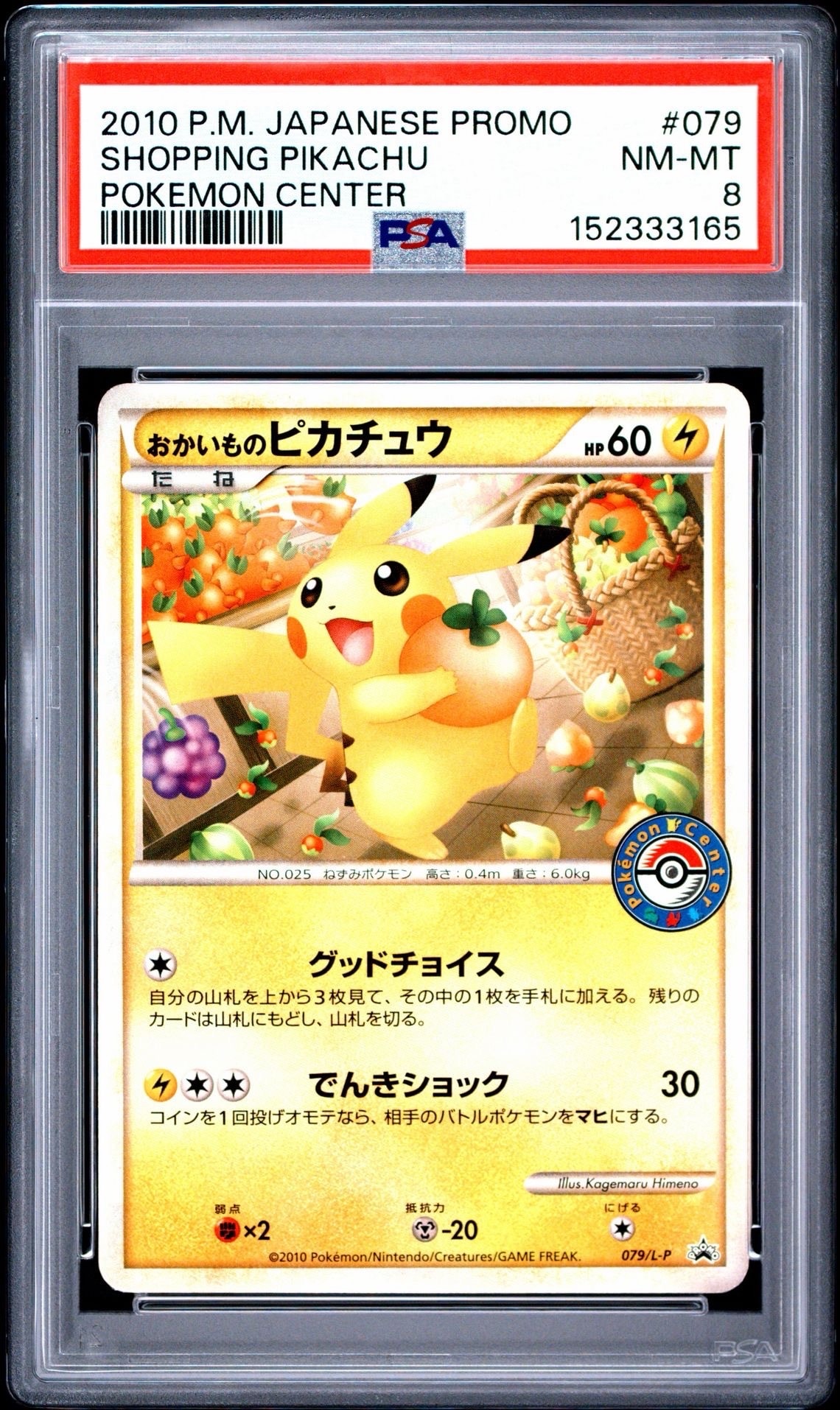おかいものピカチュウ: プロモ[L-P 079/L-P](プロモーションカード