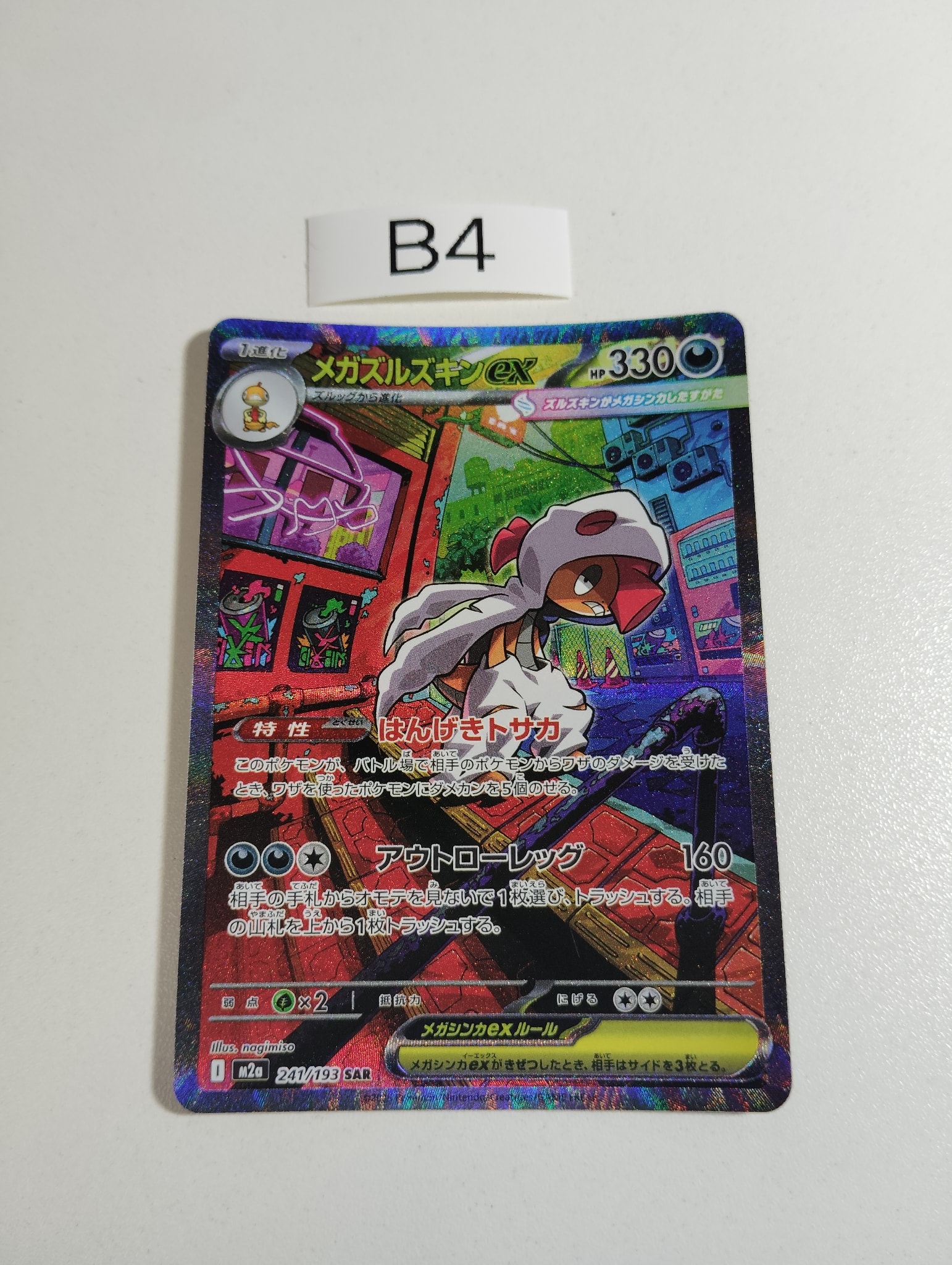 メガズルズキンex SAR [M2a 241/193](ハイクラスパック「MEGAドリーム