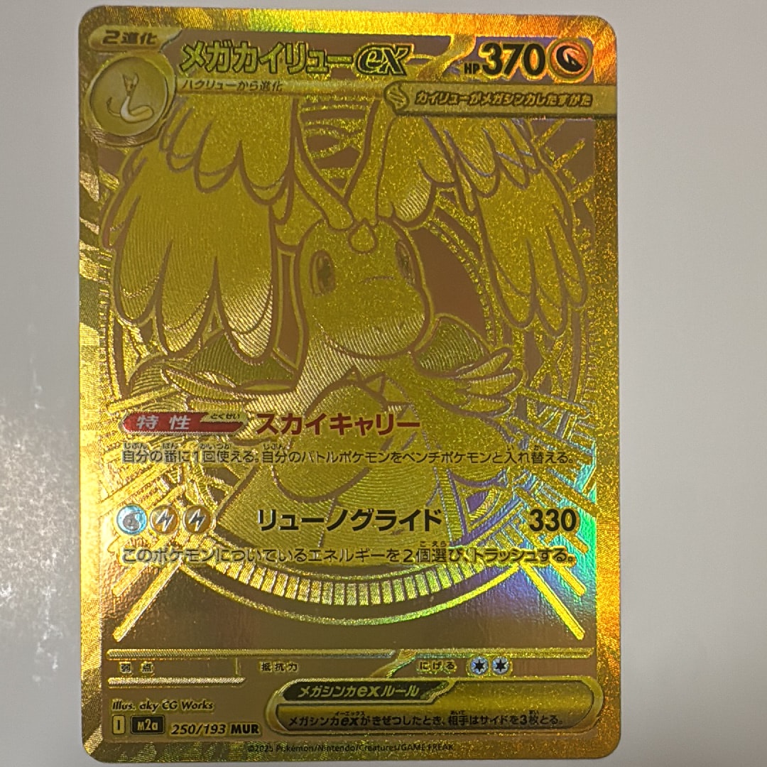 メガカイリューex MUR [M2a 250/193](ハイクラスパック「MEGAドリーム