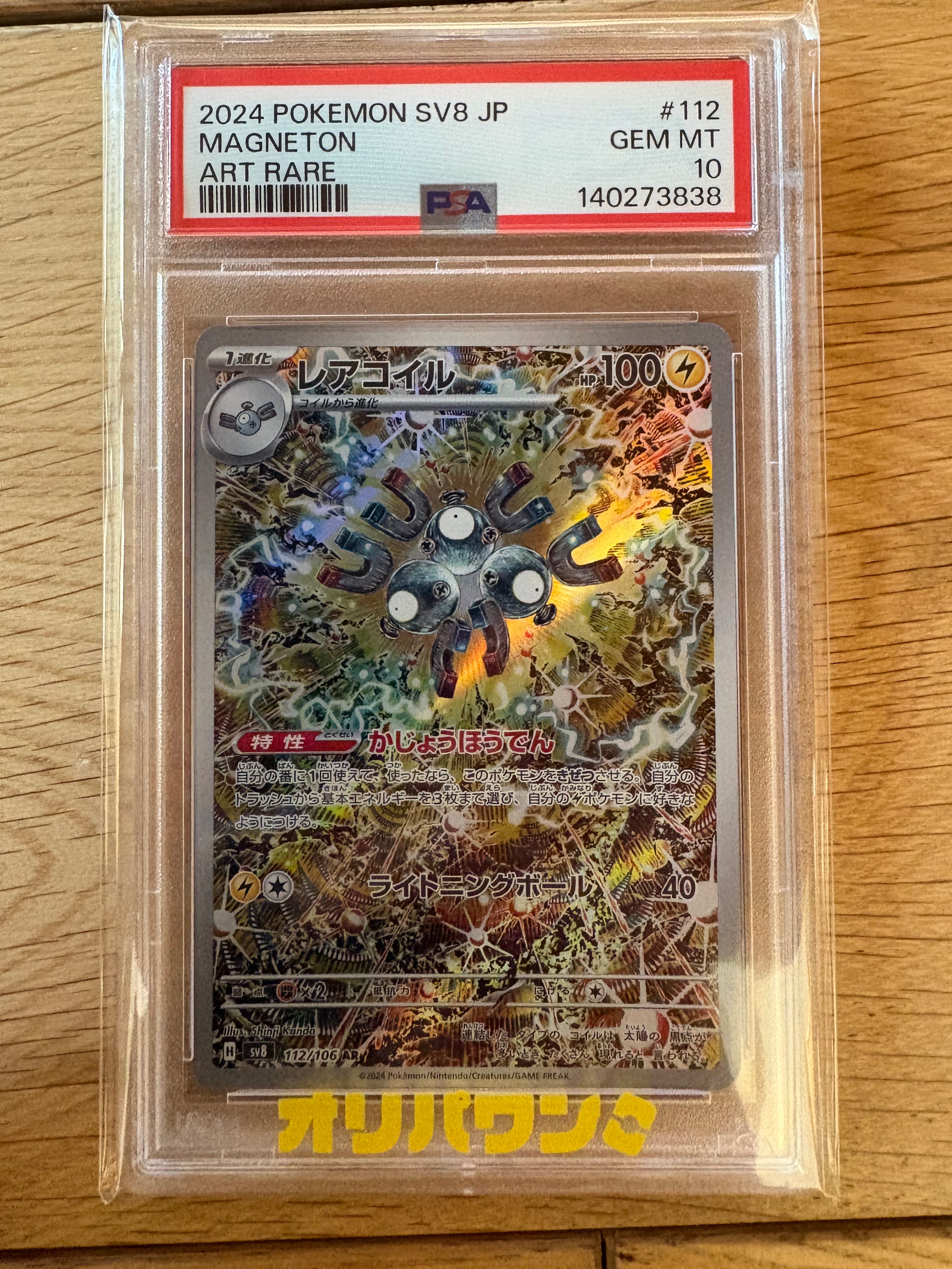 レアコイル AR [SV8 112/106](拡張パック「超電ブレイカー」)の新品