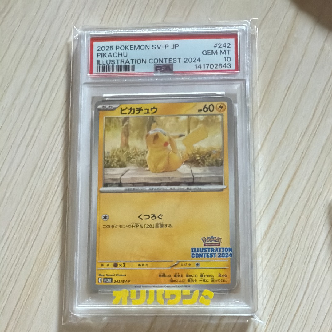 ピカチュウ [SV-P 242](プロモカードパック「イラストレーションコンテスト 2024 受賞作品プロモカード化記念キャンペーン」)
