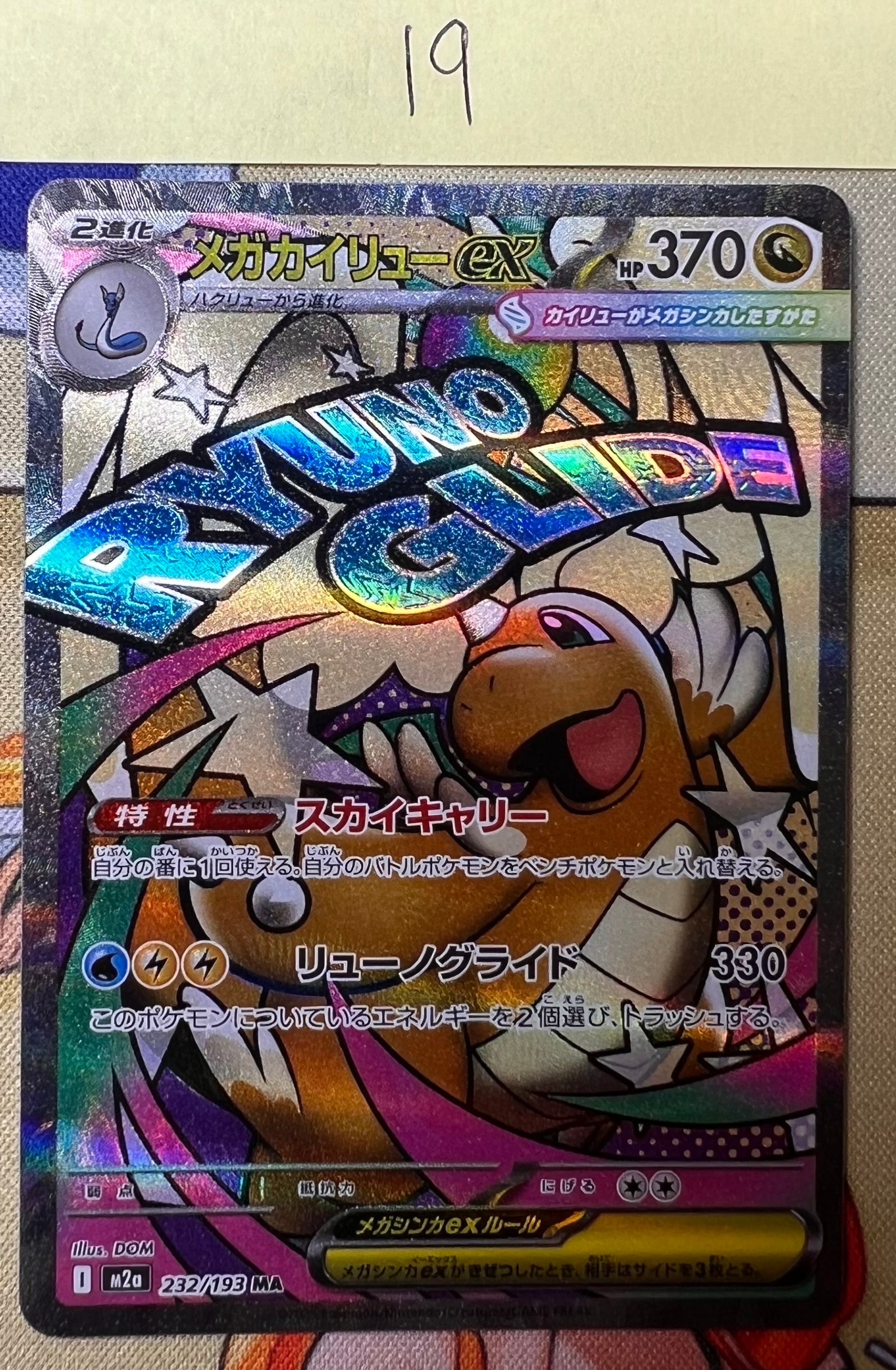 メガカイリューex MA [M2a 232/193](ハイクラスパック「MEGAドリームex」)