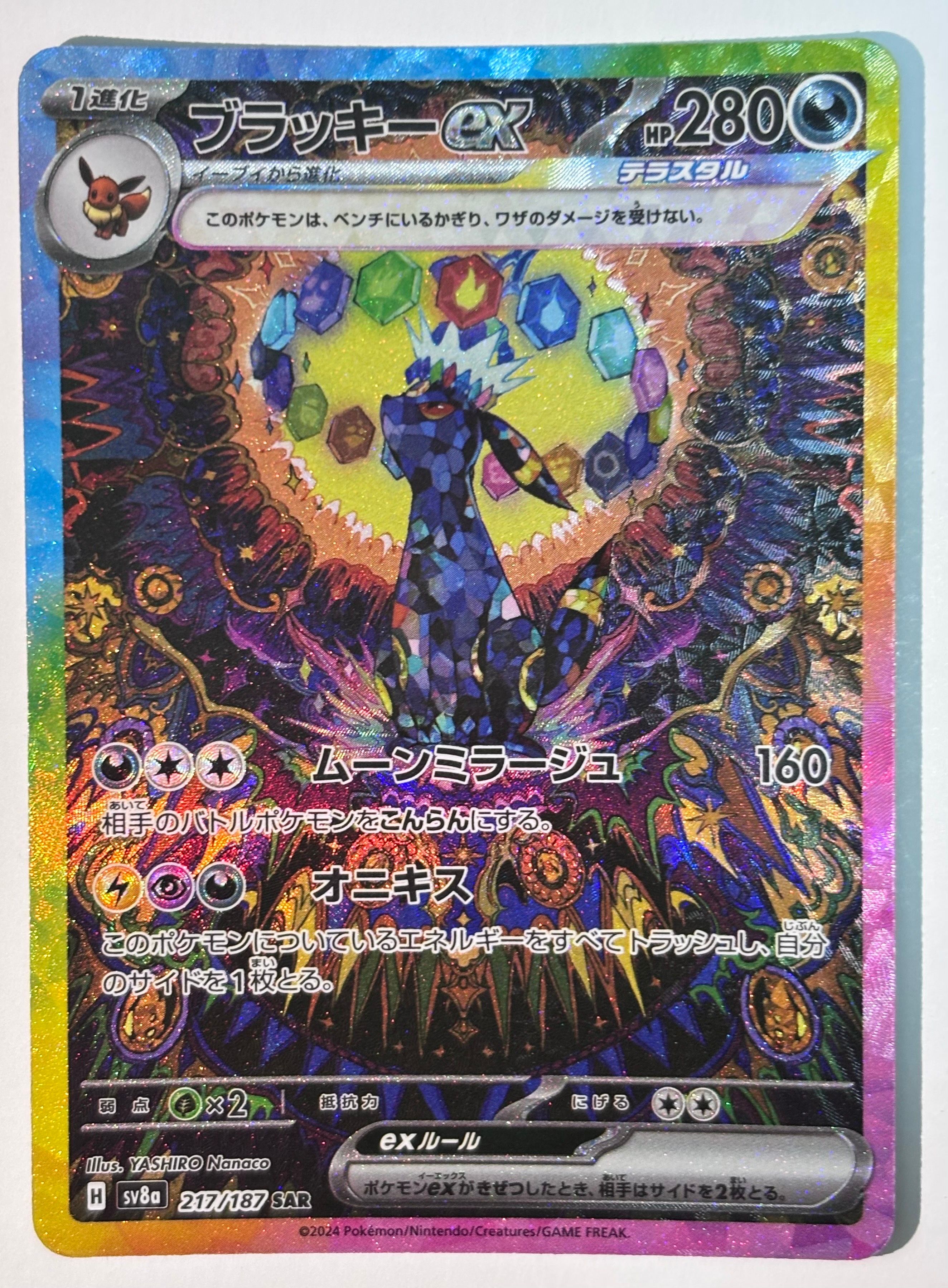 ブラッキーex SAR [SV8a 217/187](ハイクラスパック「テラスタルフェスex」)