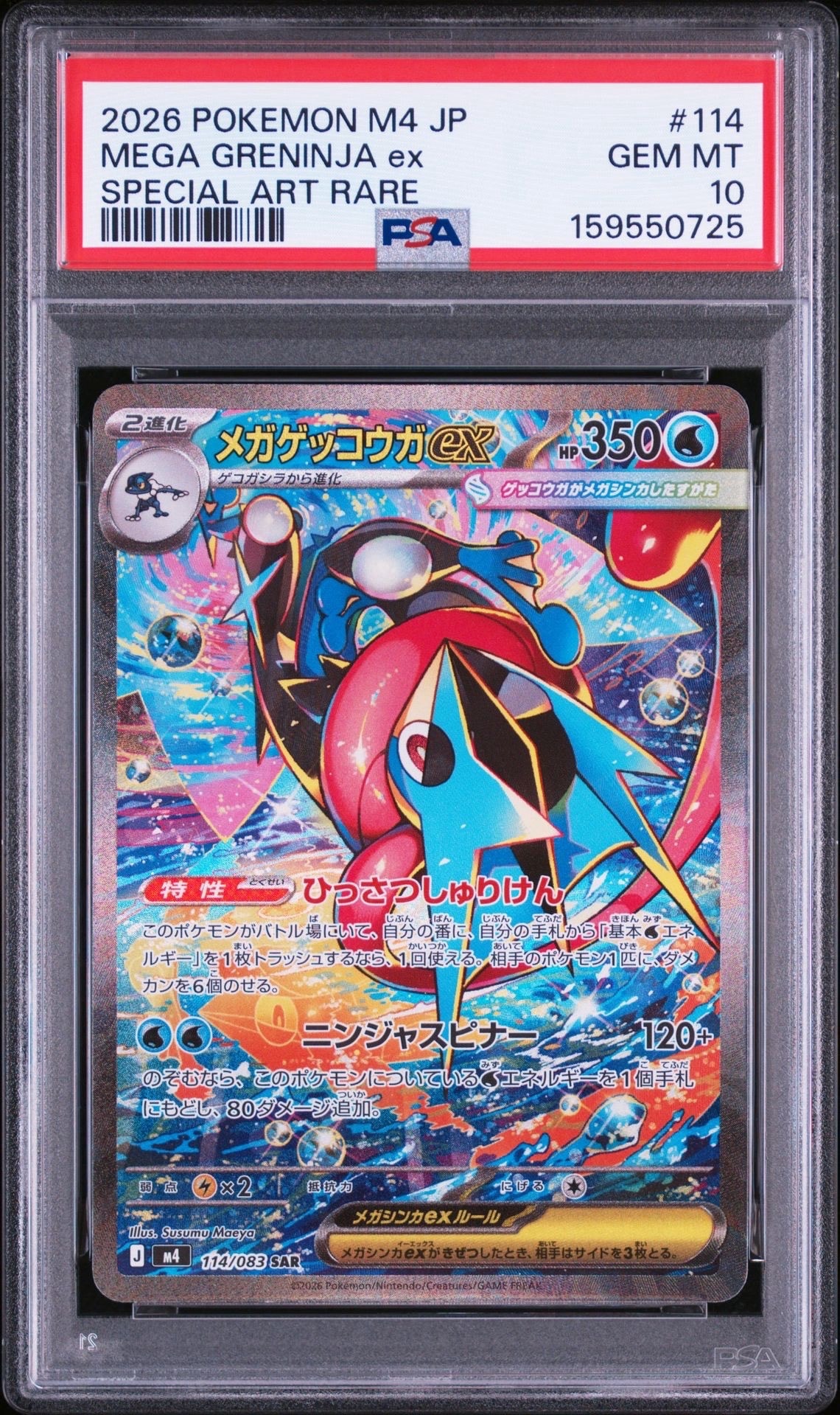 メガゲッコウガex SAR [M4 114/083](拡張パック「ニンジャスピナー」)