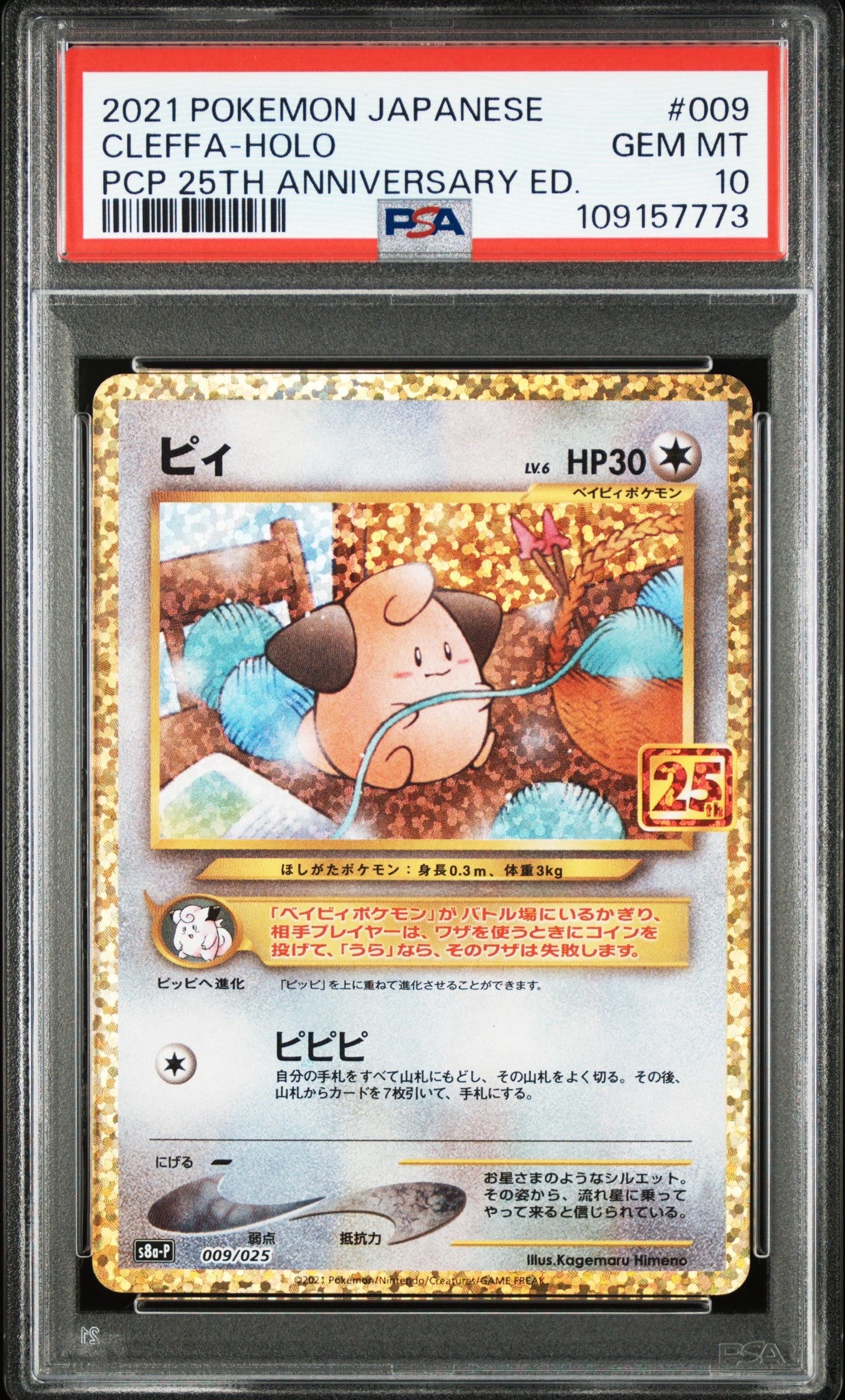 ピィ P [S8a-P 009/025](プロモカードパック 25th ANNIVERSARY edition)
