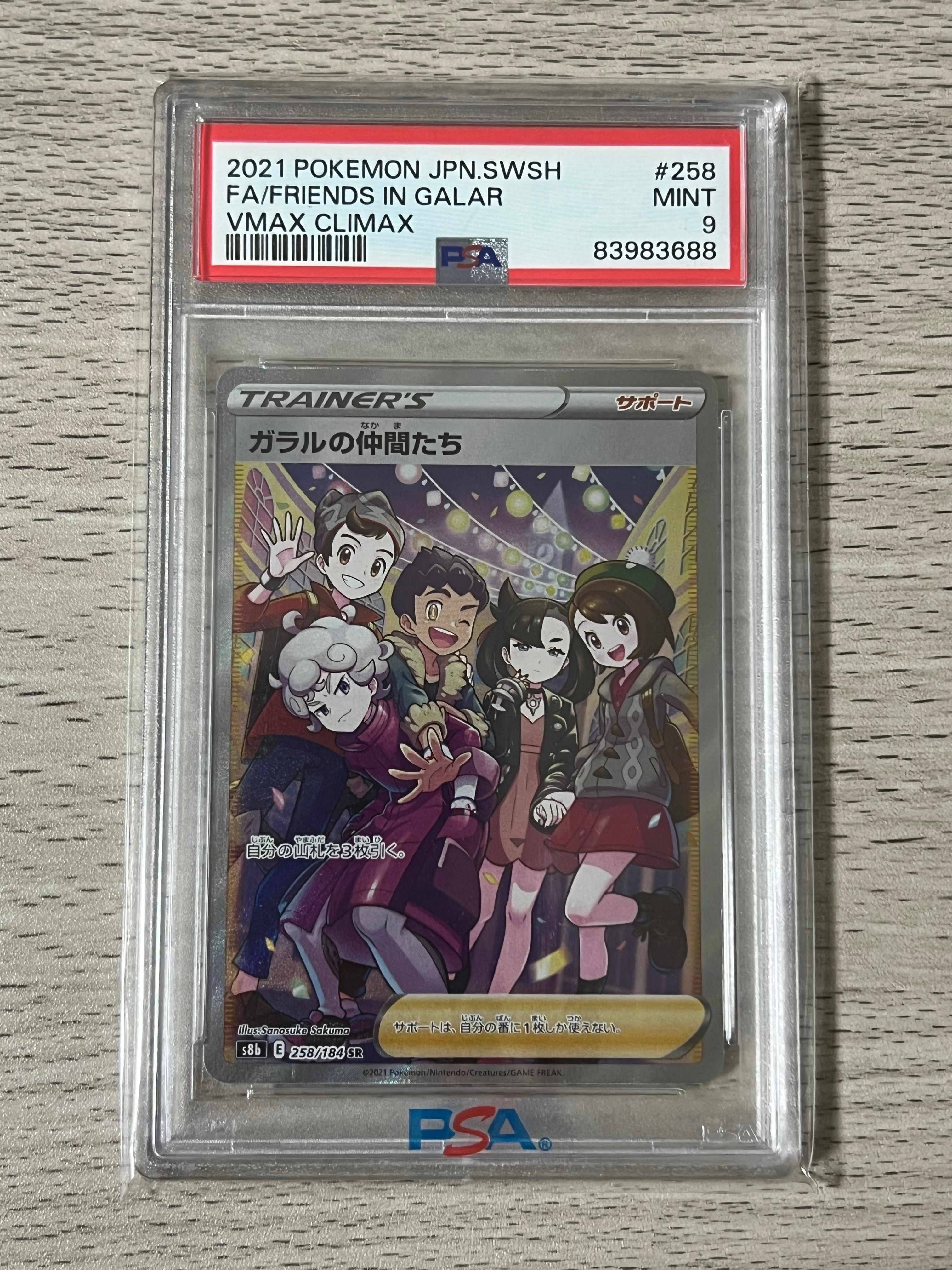 ガラルの仲間たち SR[S8b 258/184](ハイクラスパック「VMAXクライマックス」)