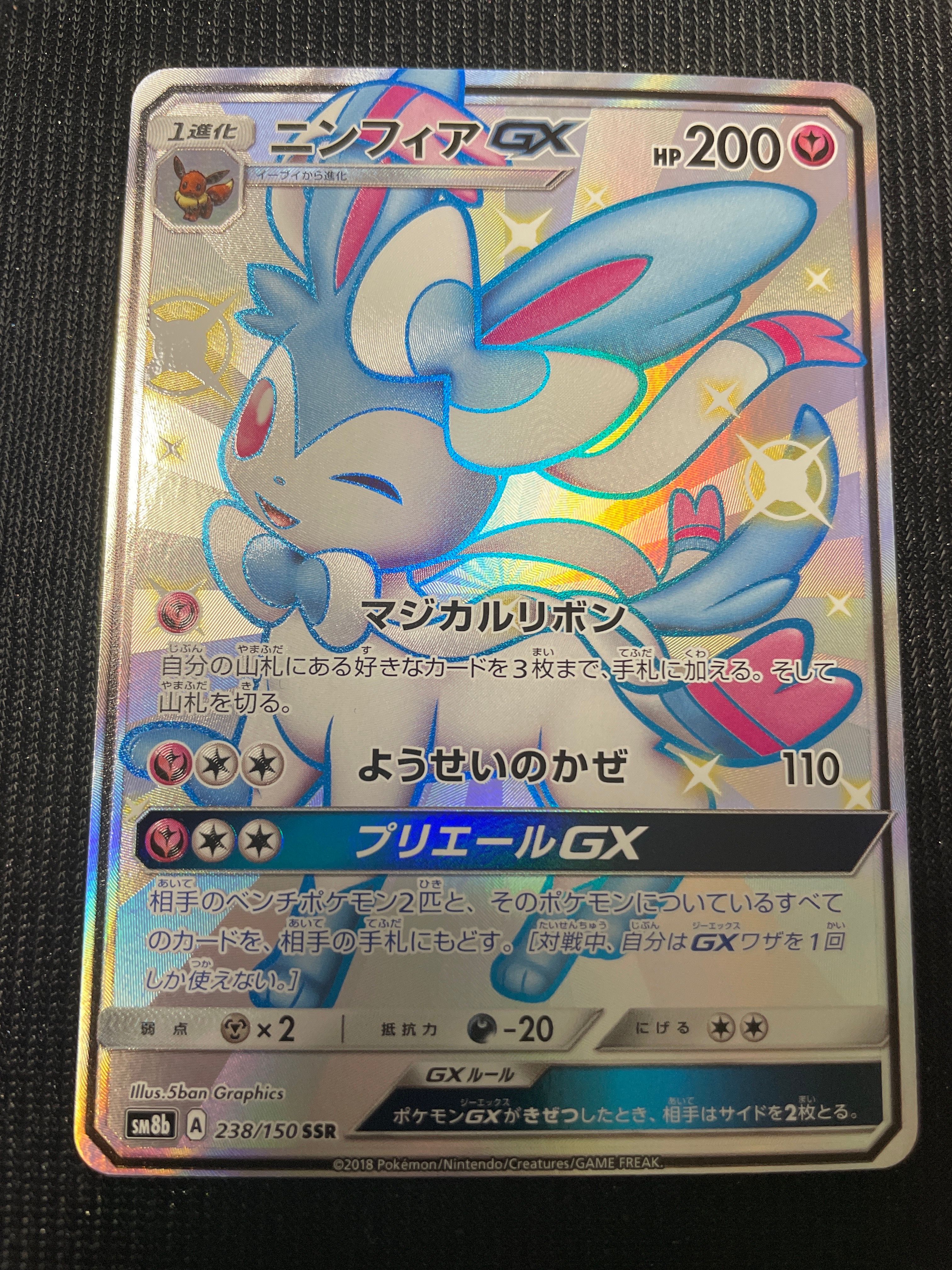 ニンフィアGX SSR[SM8b 238/150](ハイクラスパック「GXウルトラシャイニー」)
