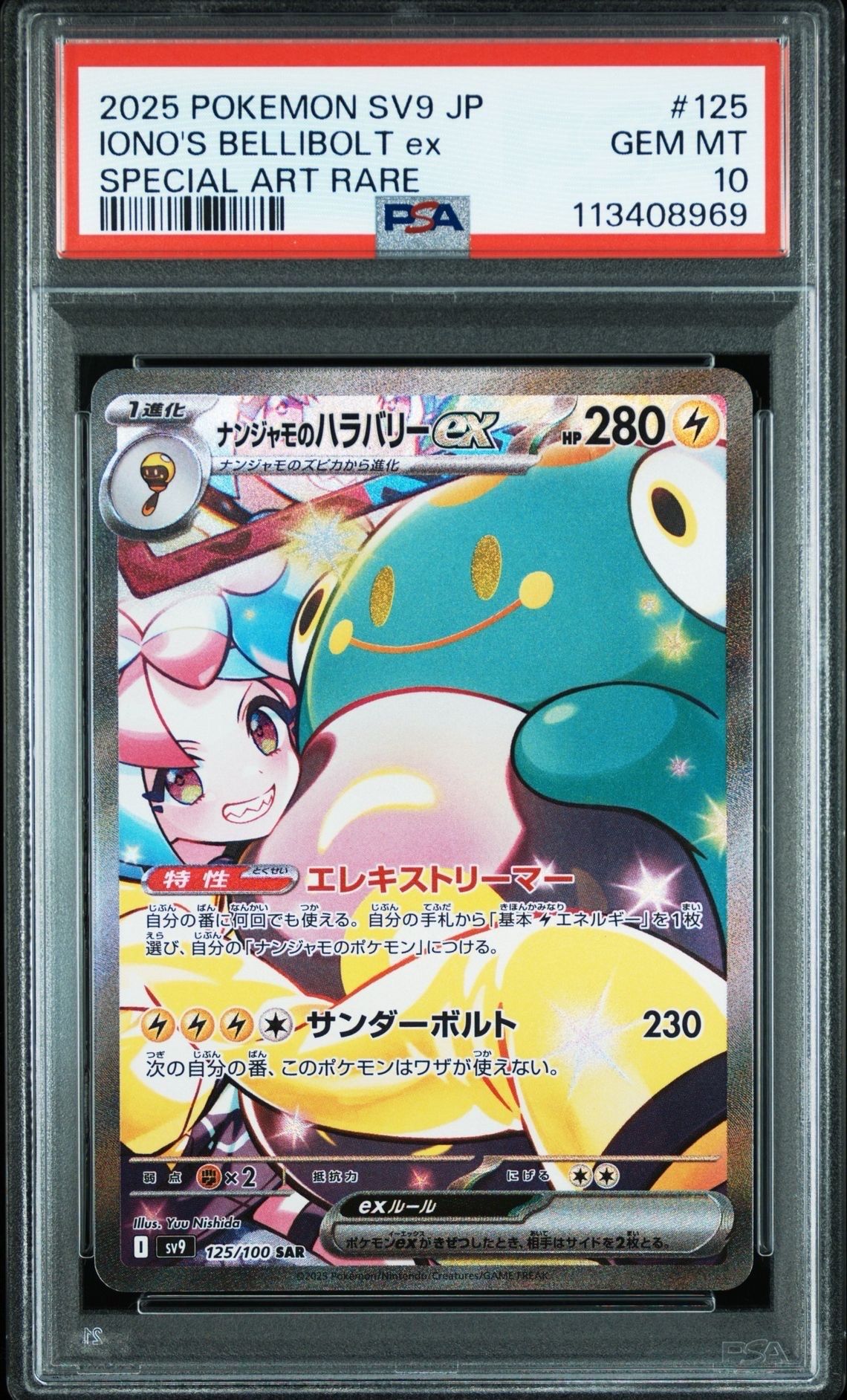 ナンジャモのハラバリーex SAR [SV9 125/100](拡張パック「バトルパートナーズ」)