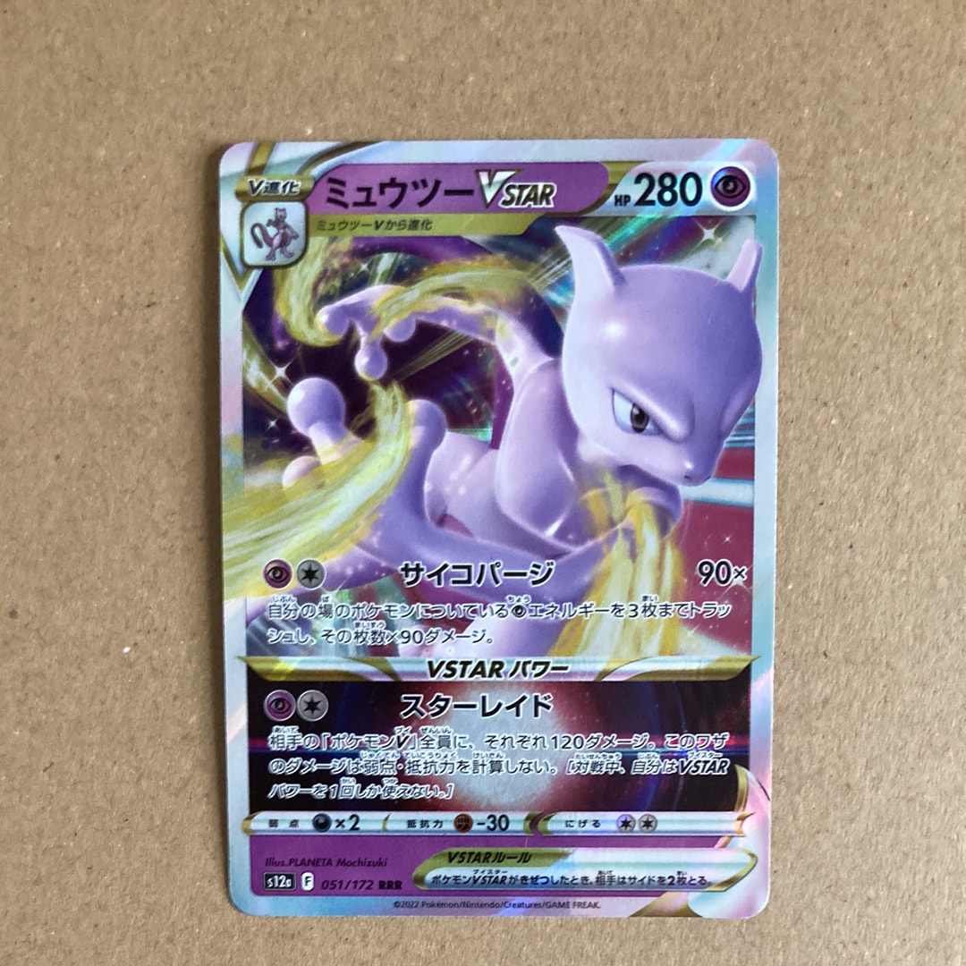 ミュウツーVSTAR RRR[s10b 031/071](強化拡張パック「Pokemon GO」)
