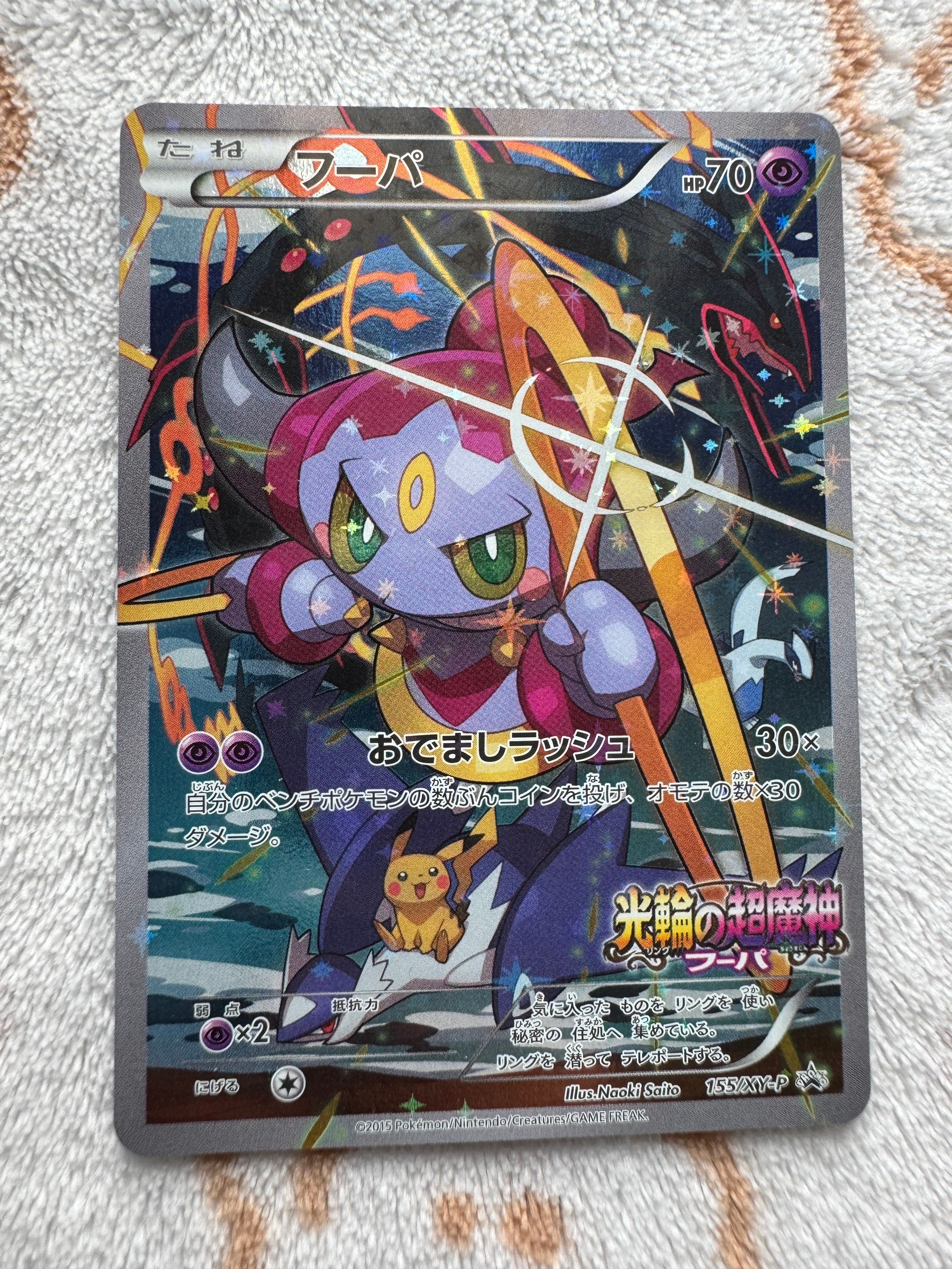 フーパ P (開封済) [XY-P 155](プロモーションカード「フーパのおで
