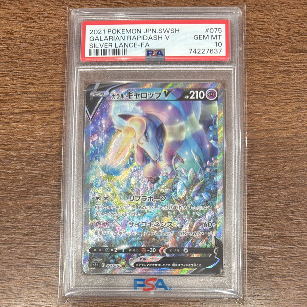 ガラルギャロップV SR: SA[S6H 075/070](拡張パック「白銀のランス」)