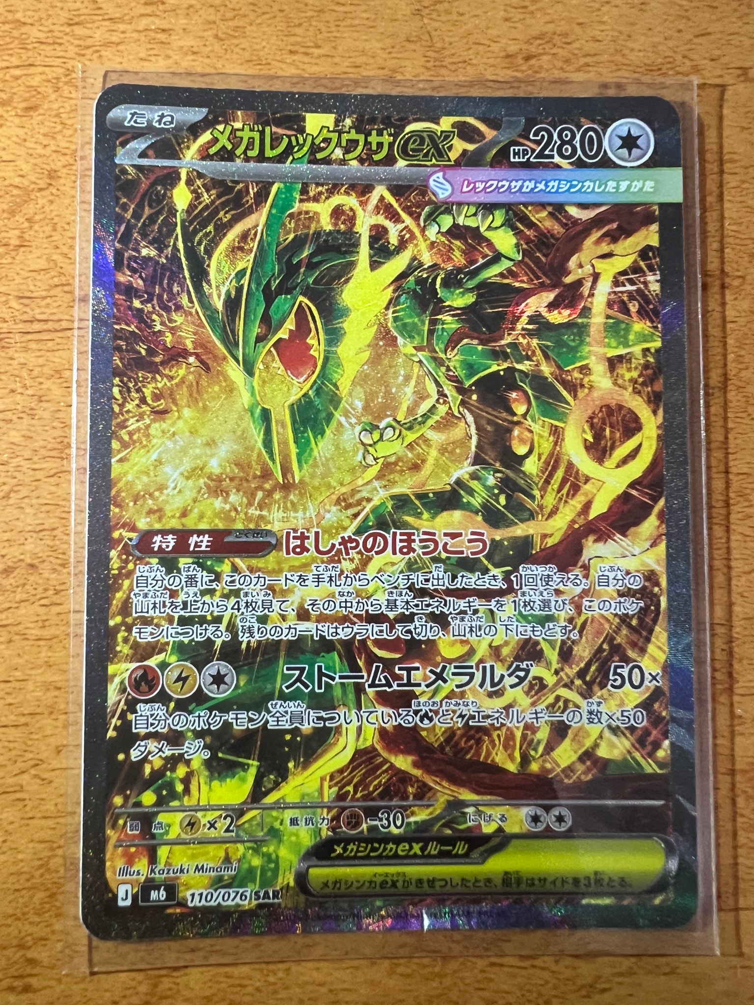 メガレックウザex SAR [M6 110/076](拡張パック「ストームエメラルダ」)